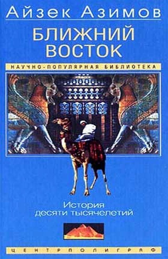 БЛИЖНИЙ ВОСТОК