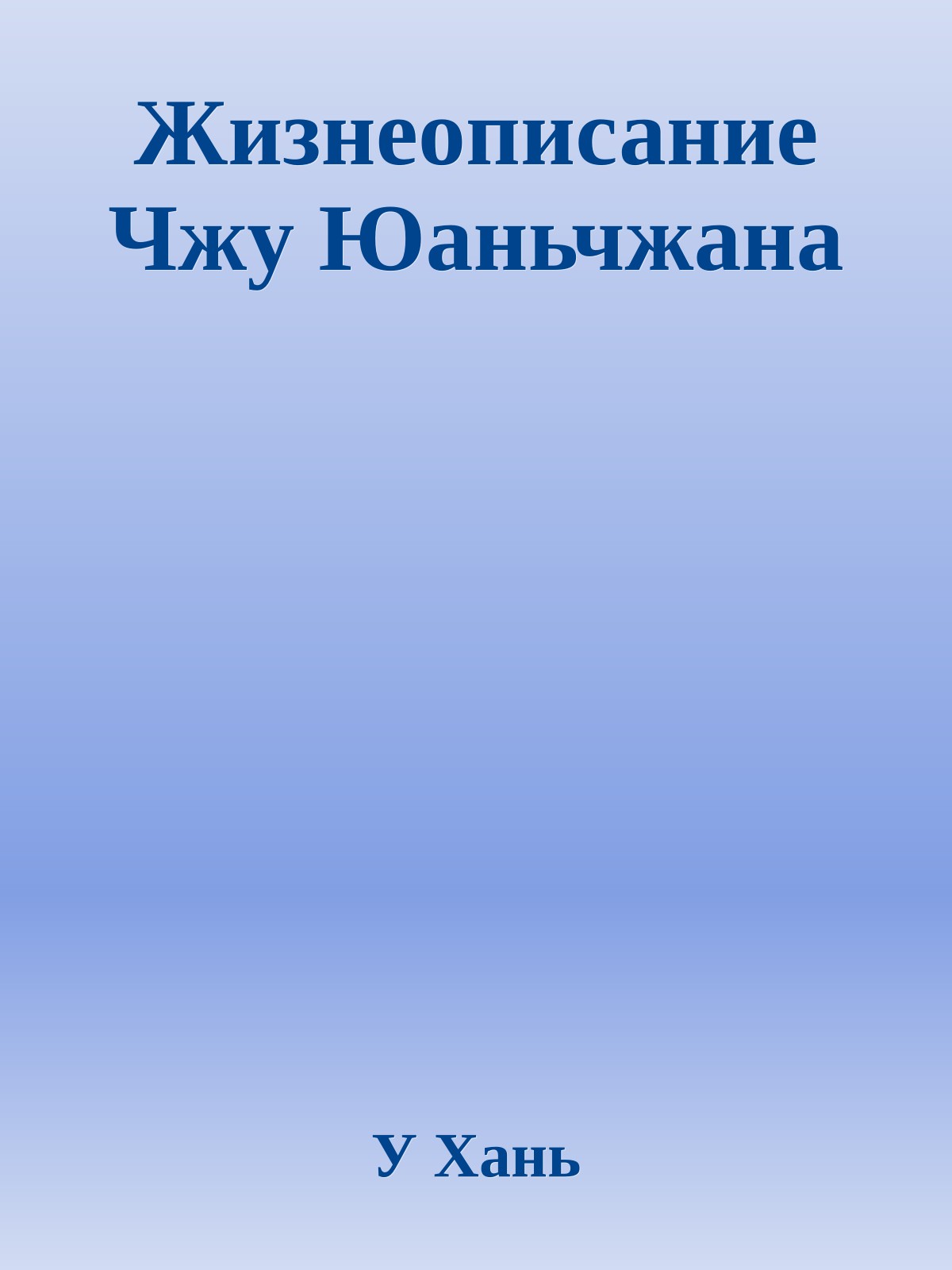 Жизнеописание Чжу Юаньчжана