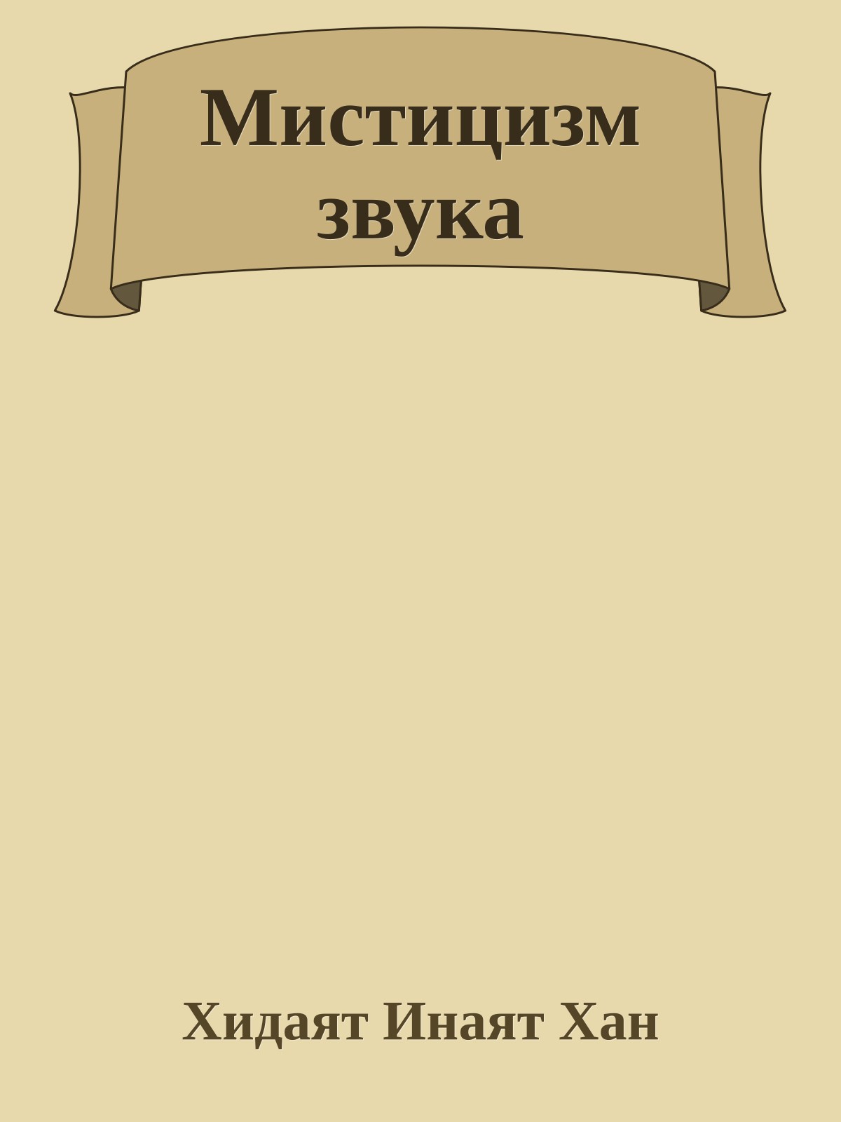 Мистицизм звука