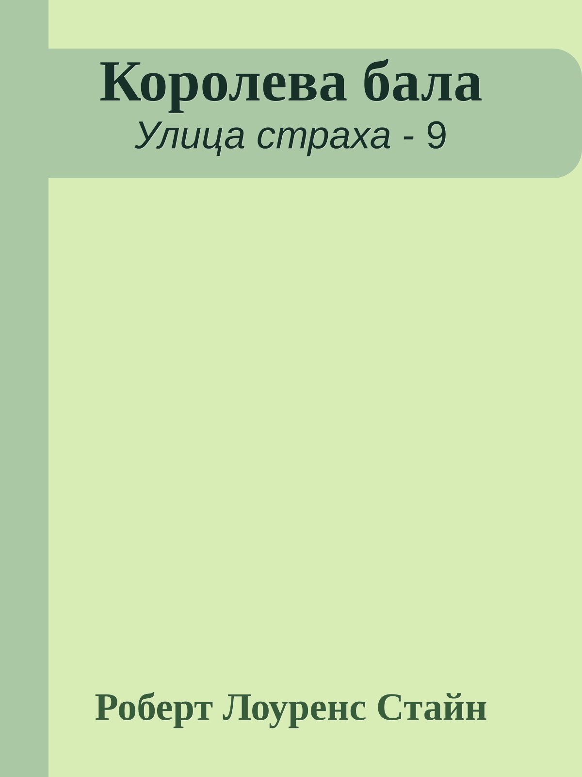 Королева бала