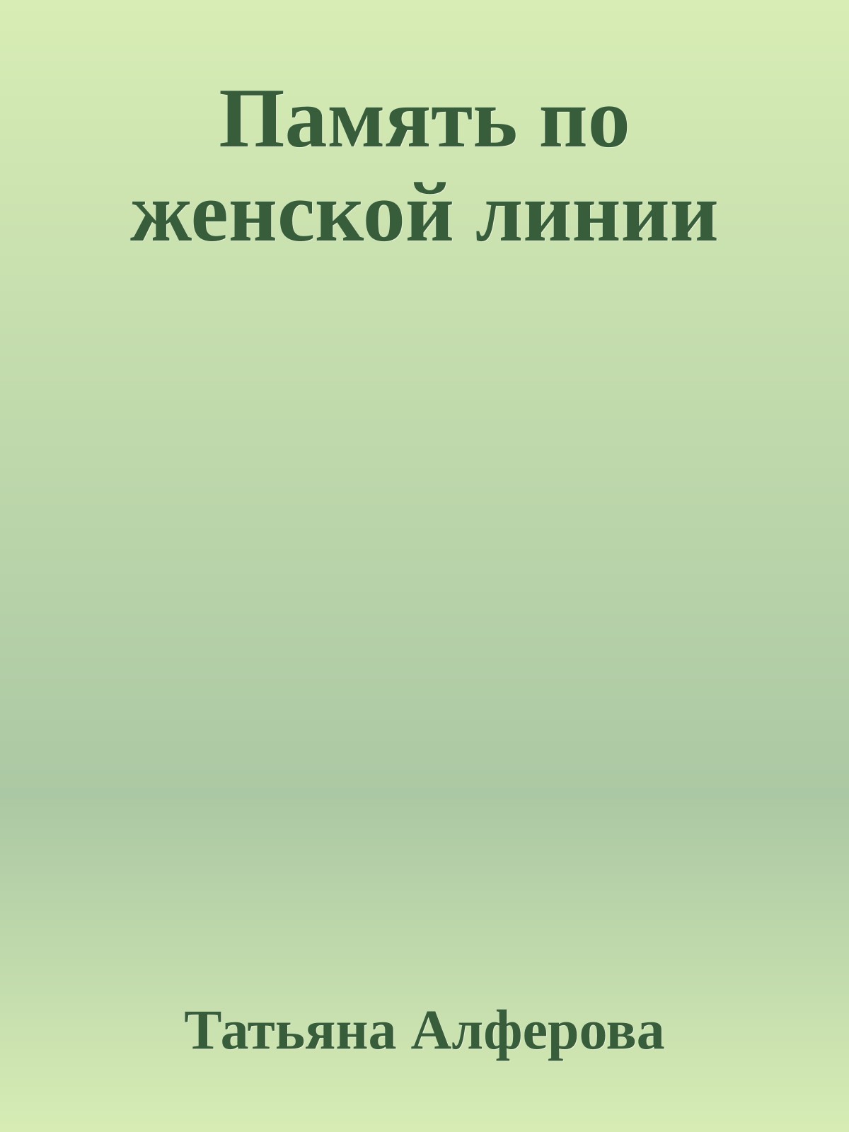 Память по женской линии