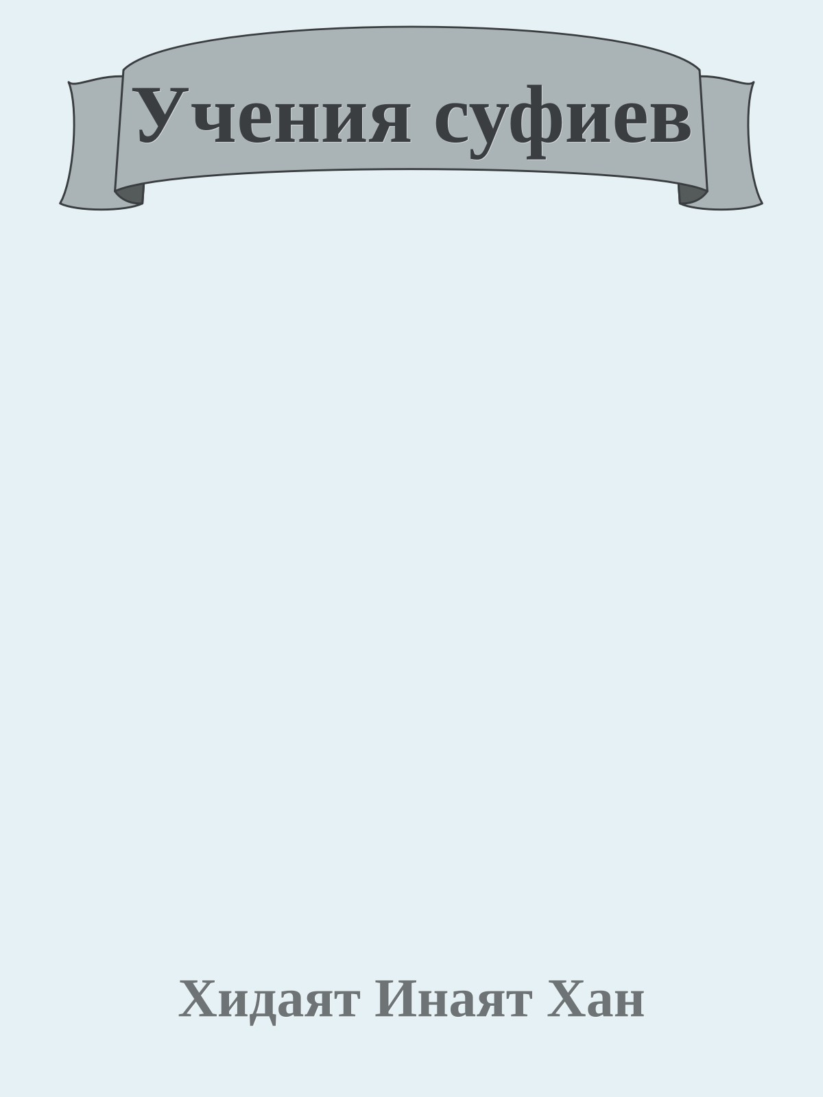 Учения суфиев