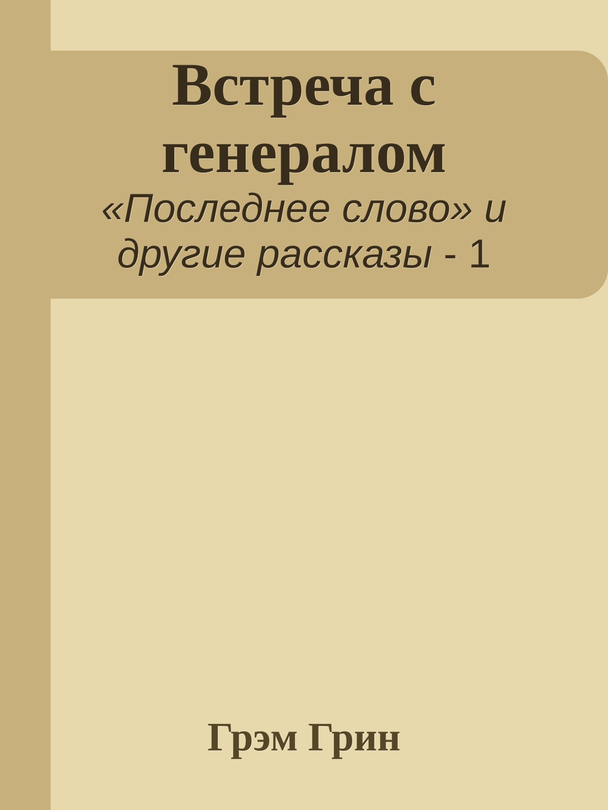 Встреча с генералом