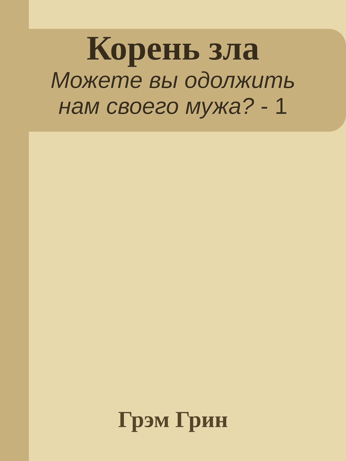 Корень зла