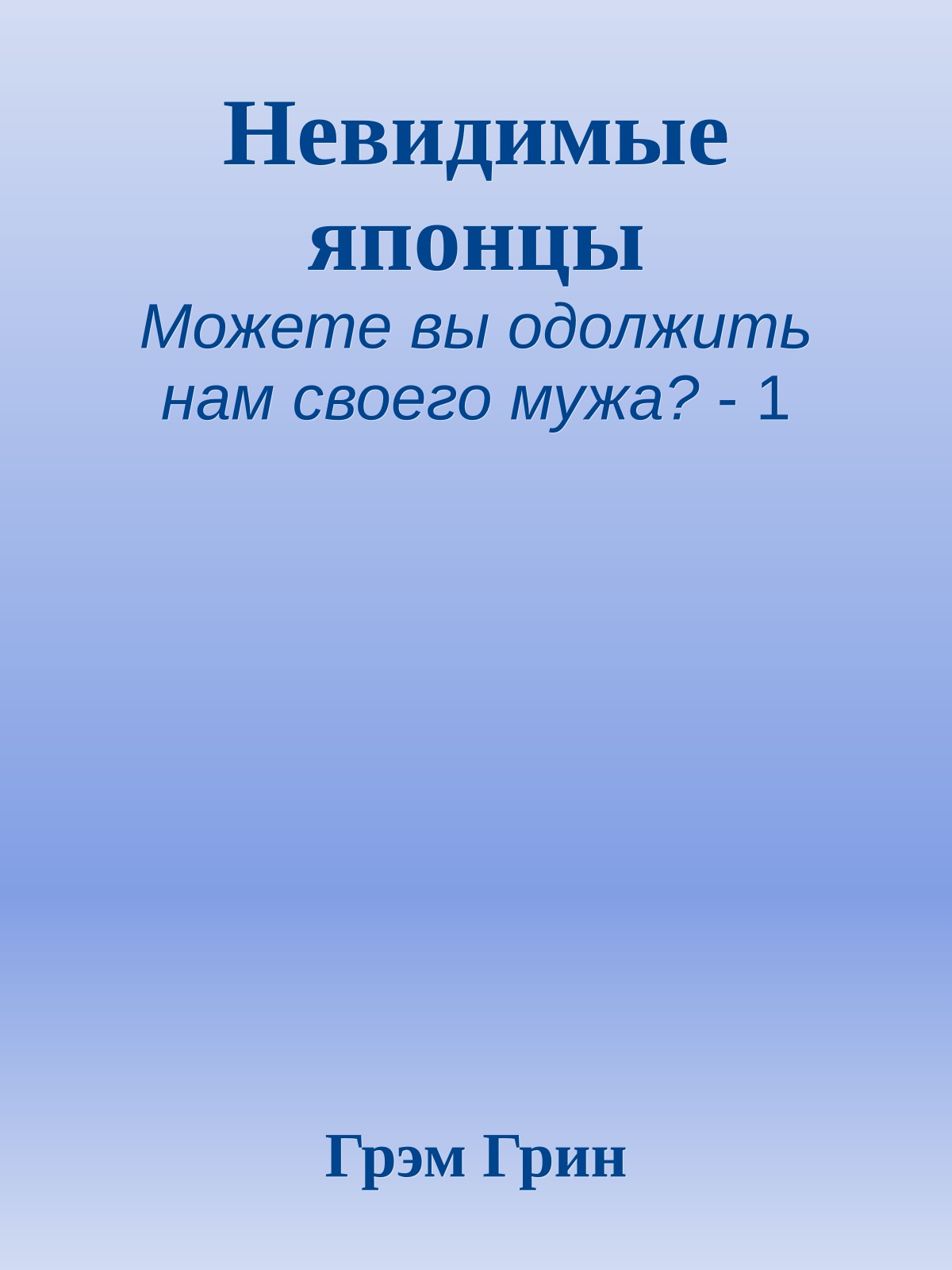 Невидимые японцы