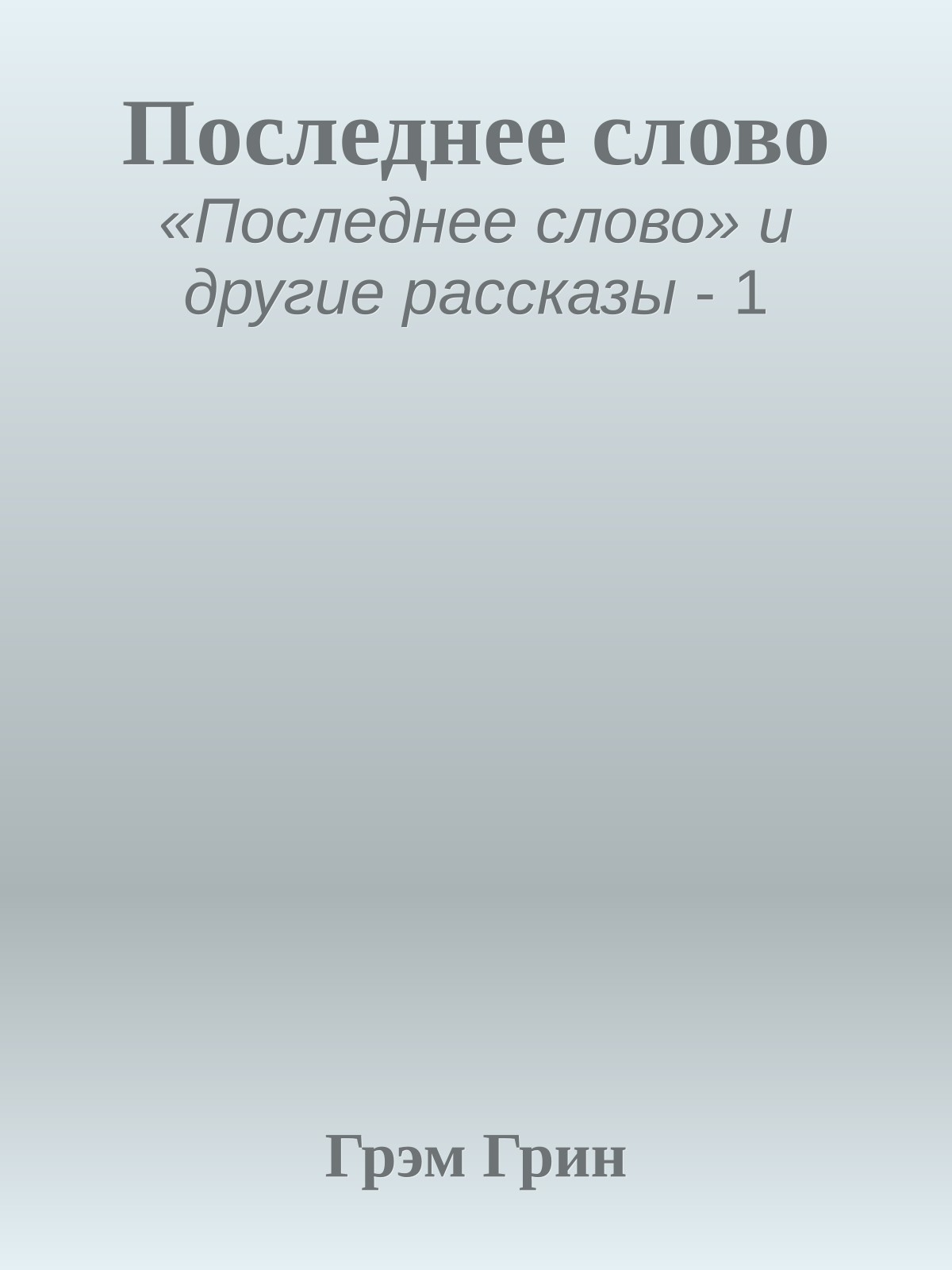 Последнее слово