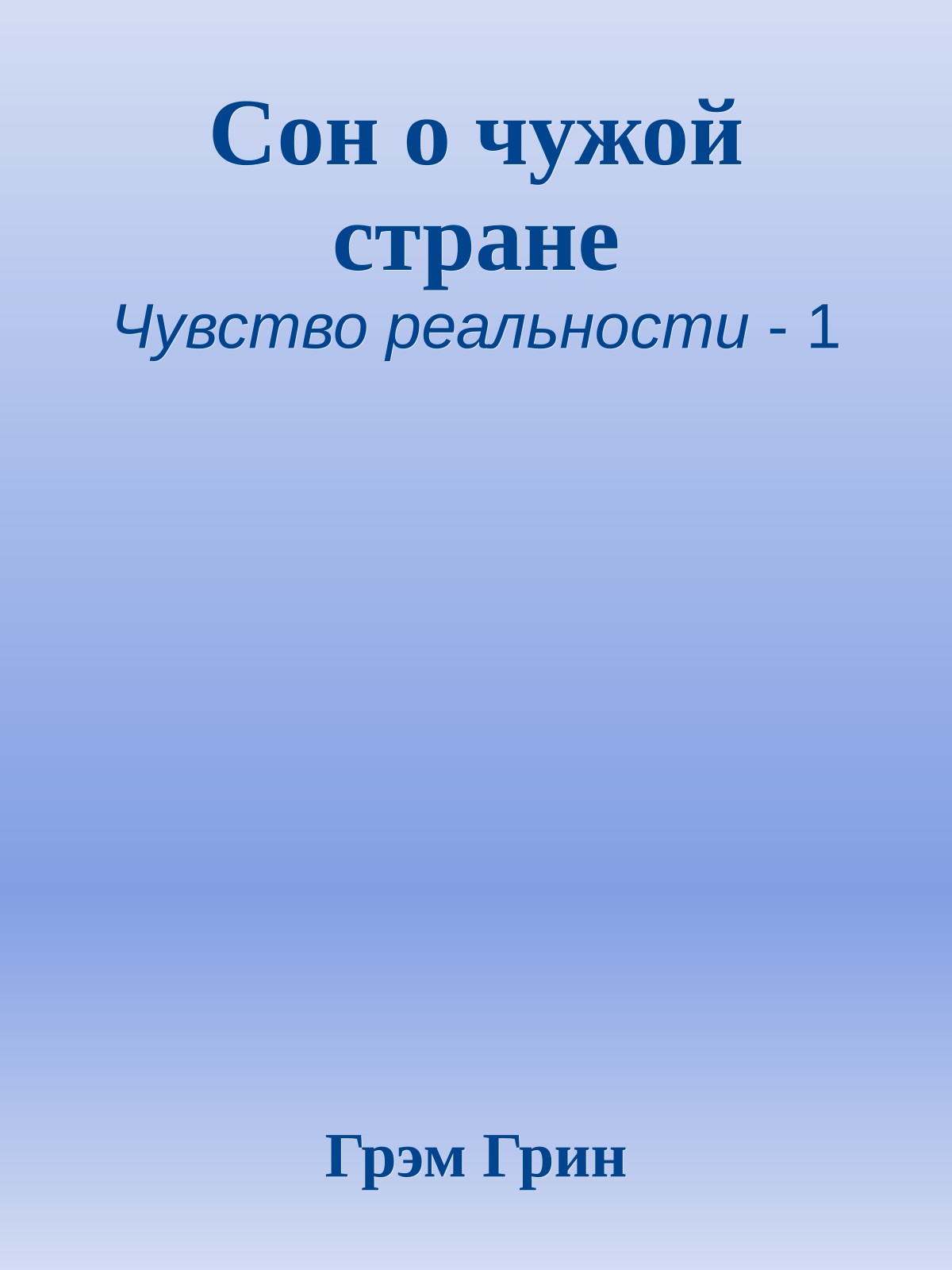 Сон о чужой стране