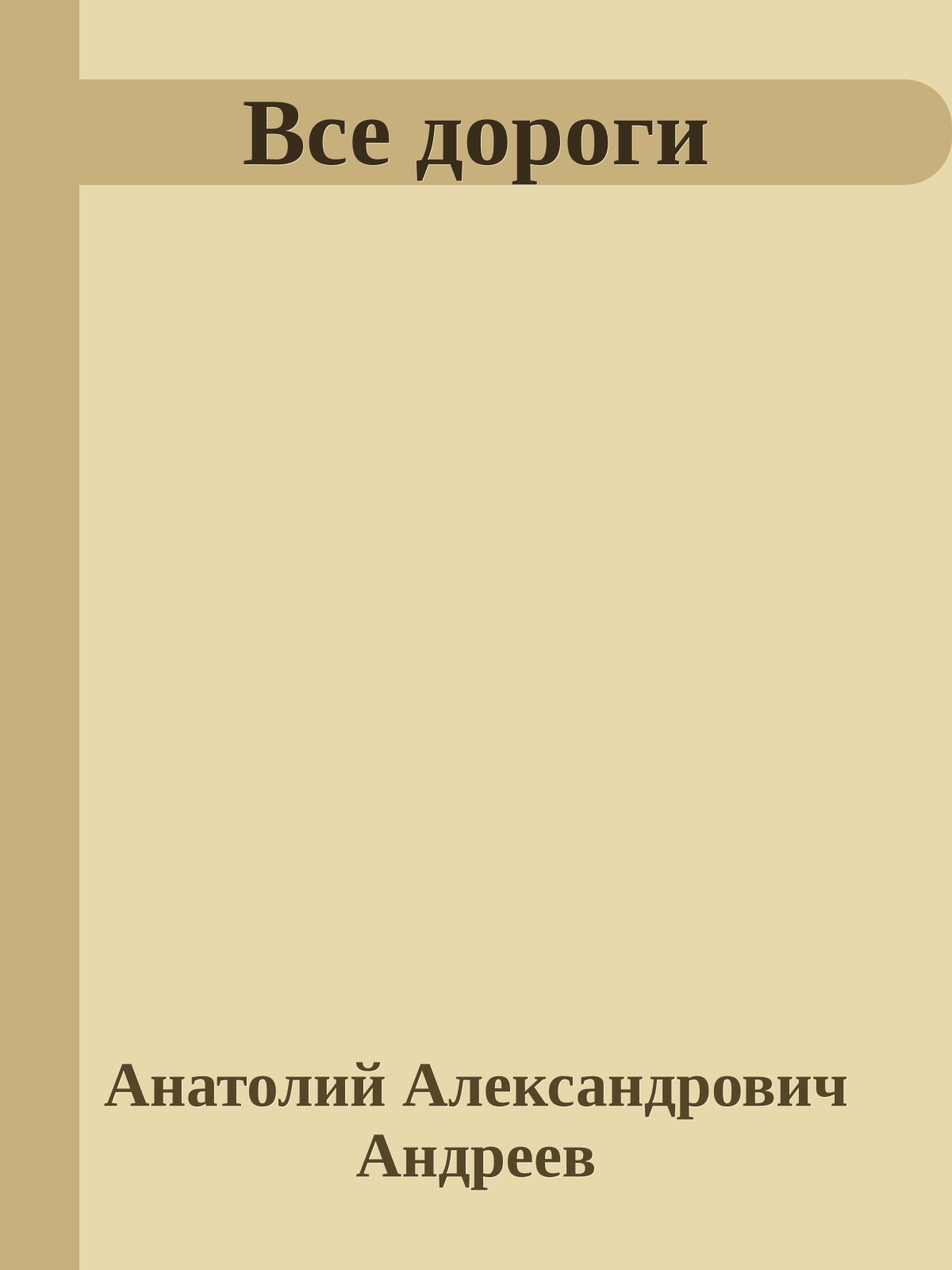 Все дороги