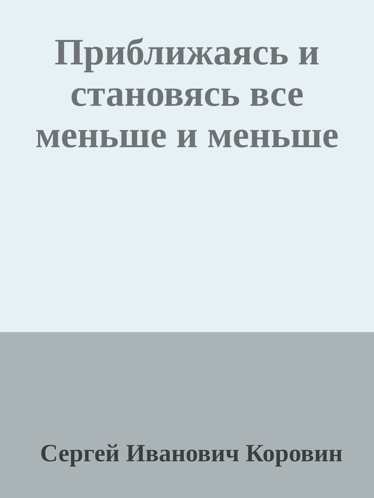 Приближаясь и становясь все меньше и меньше