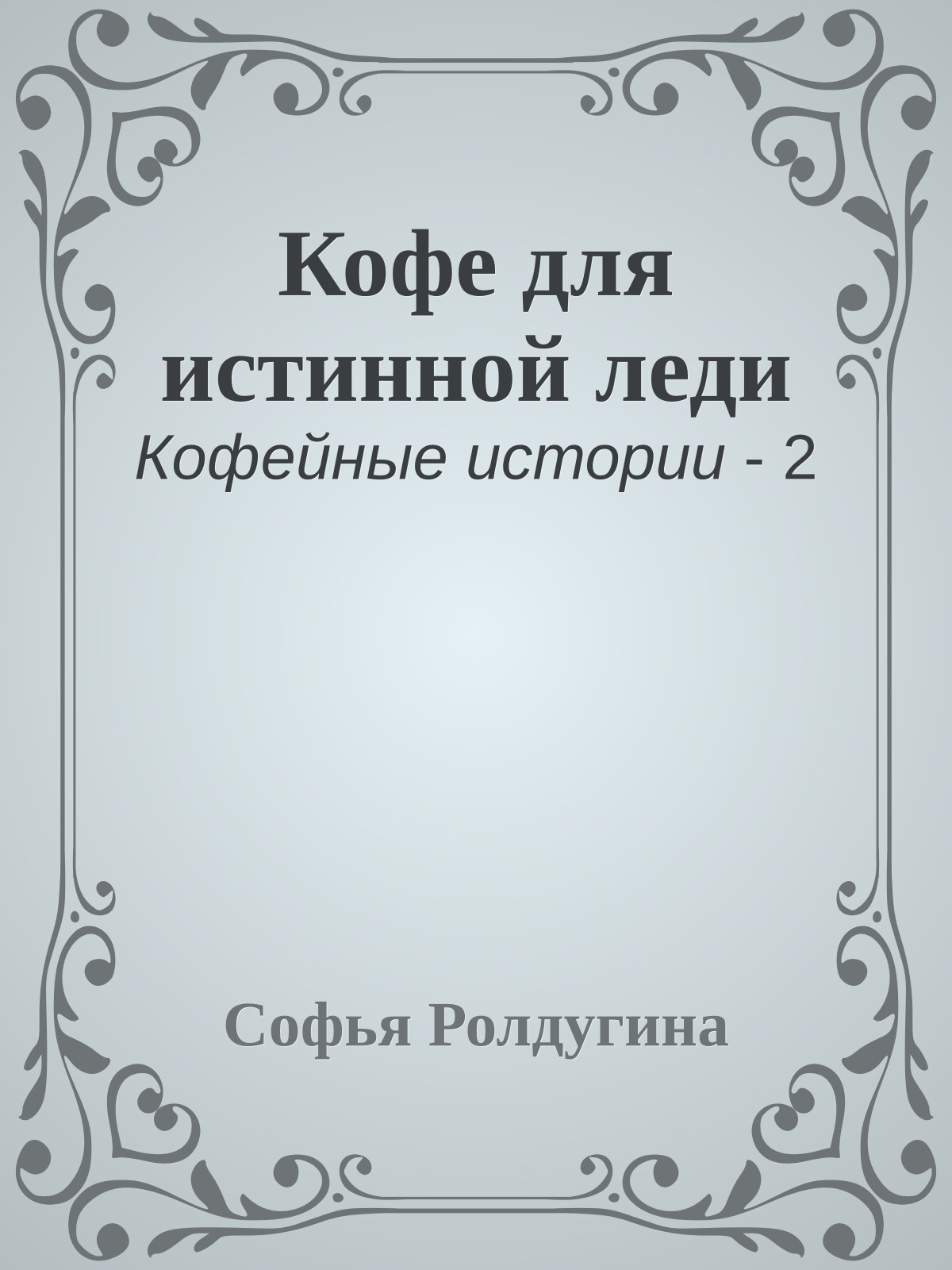 Кофе для истинной леди