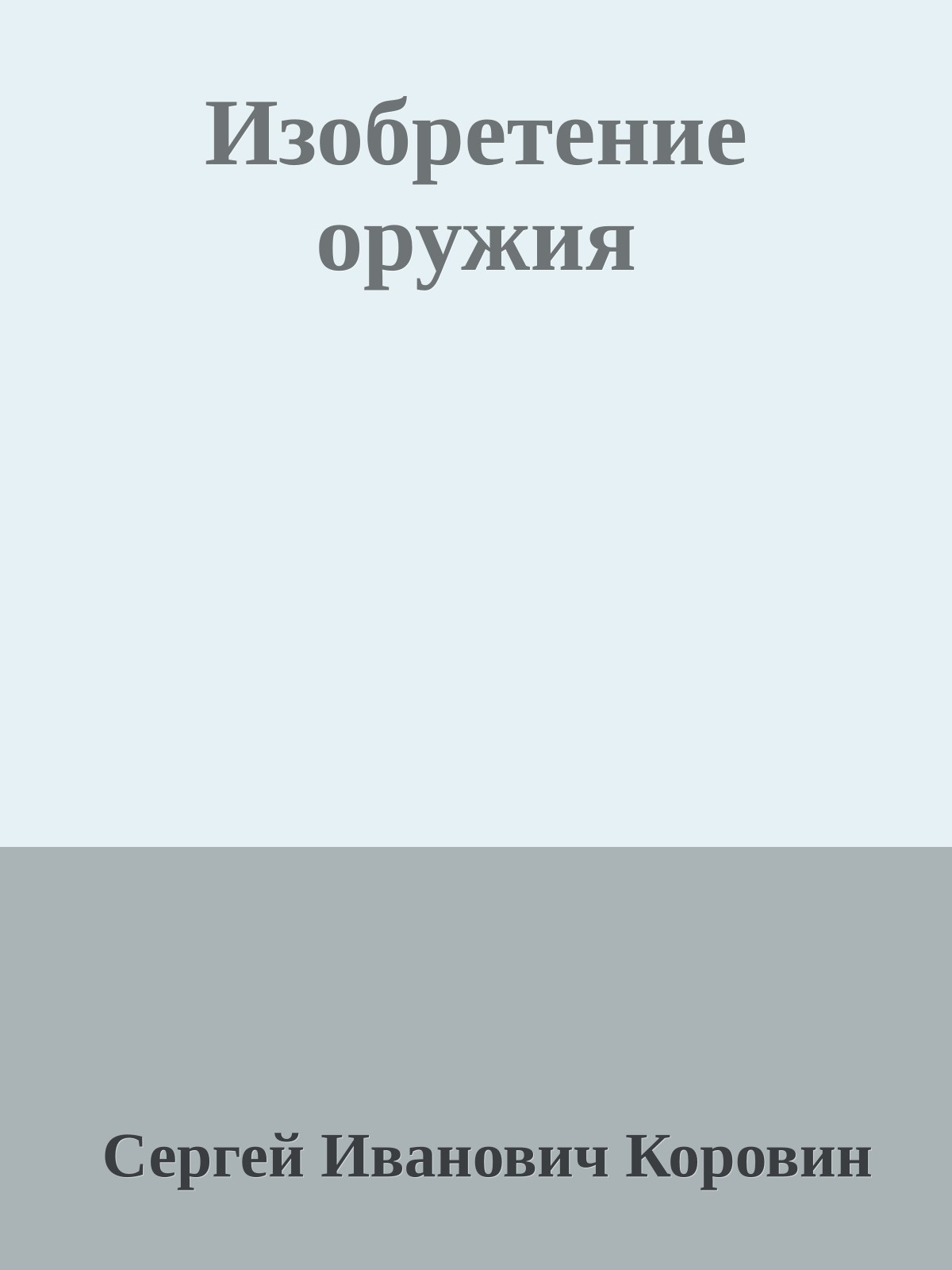 Изобретение оружия