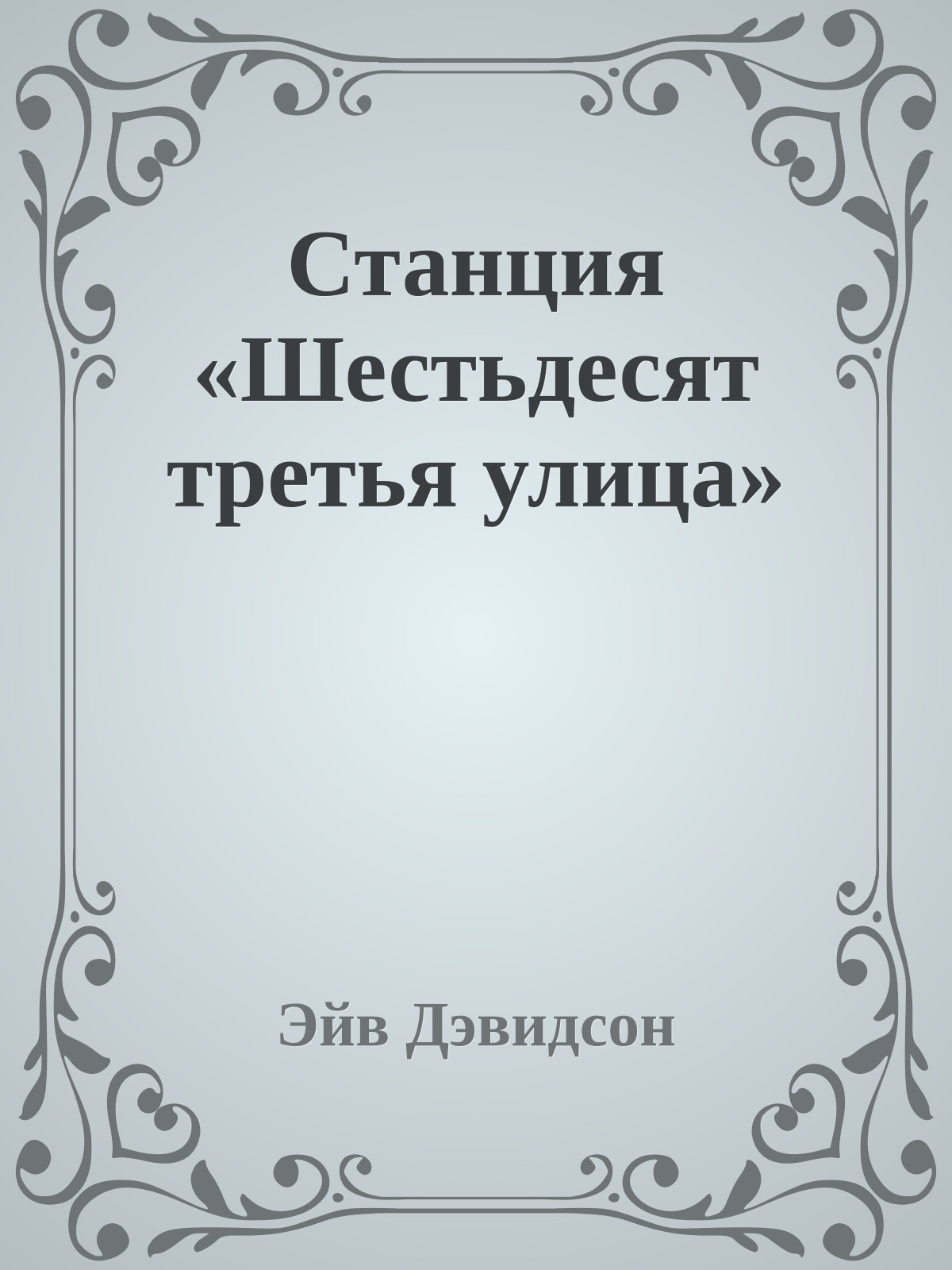 Станция «Шестьдесят третья улица»