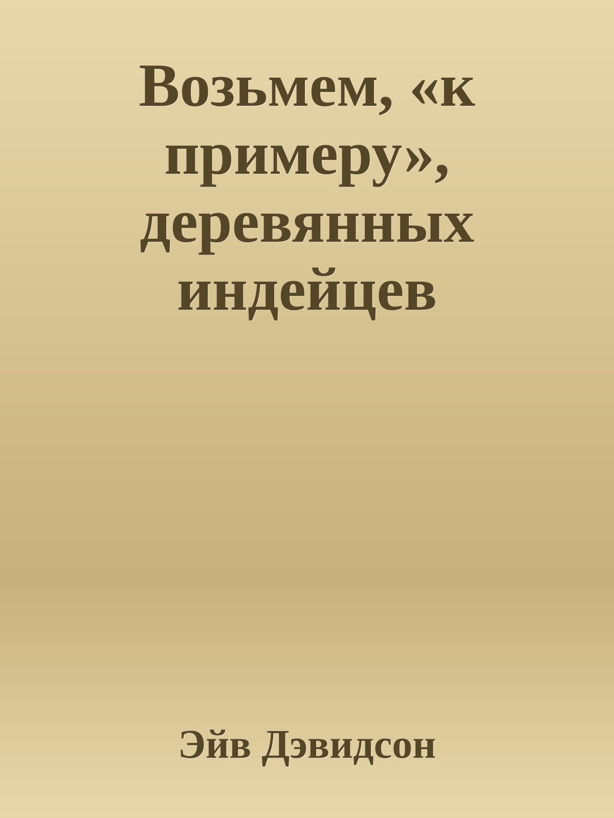 Возьмем, «к примеру», деревянных индейцев