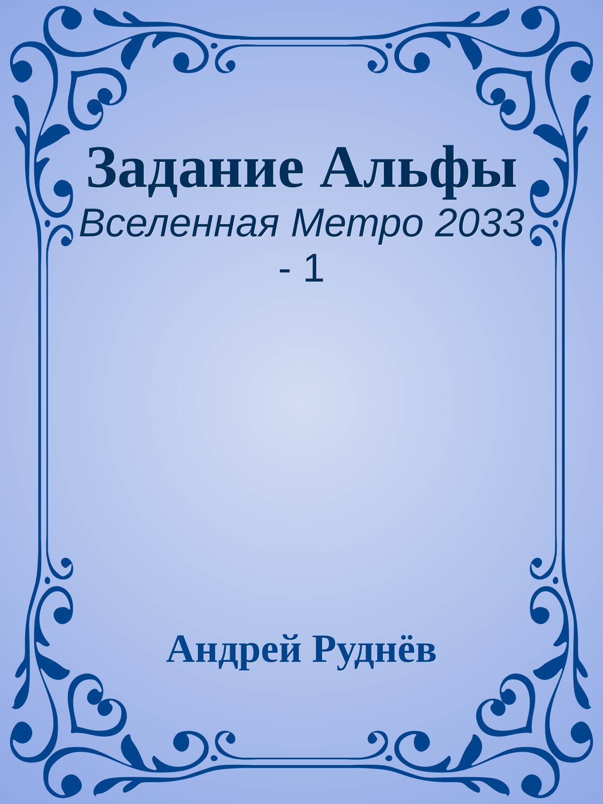 Задание Альфы