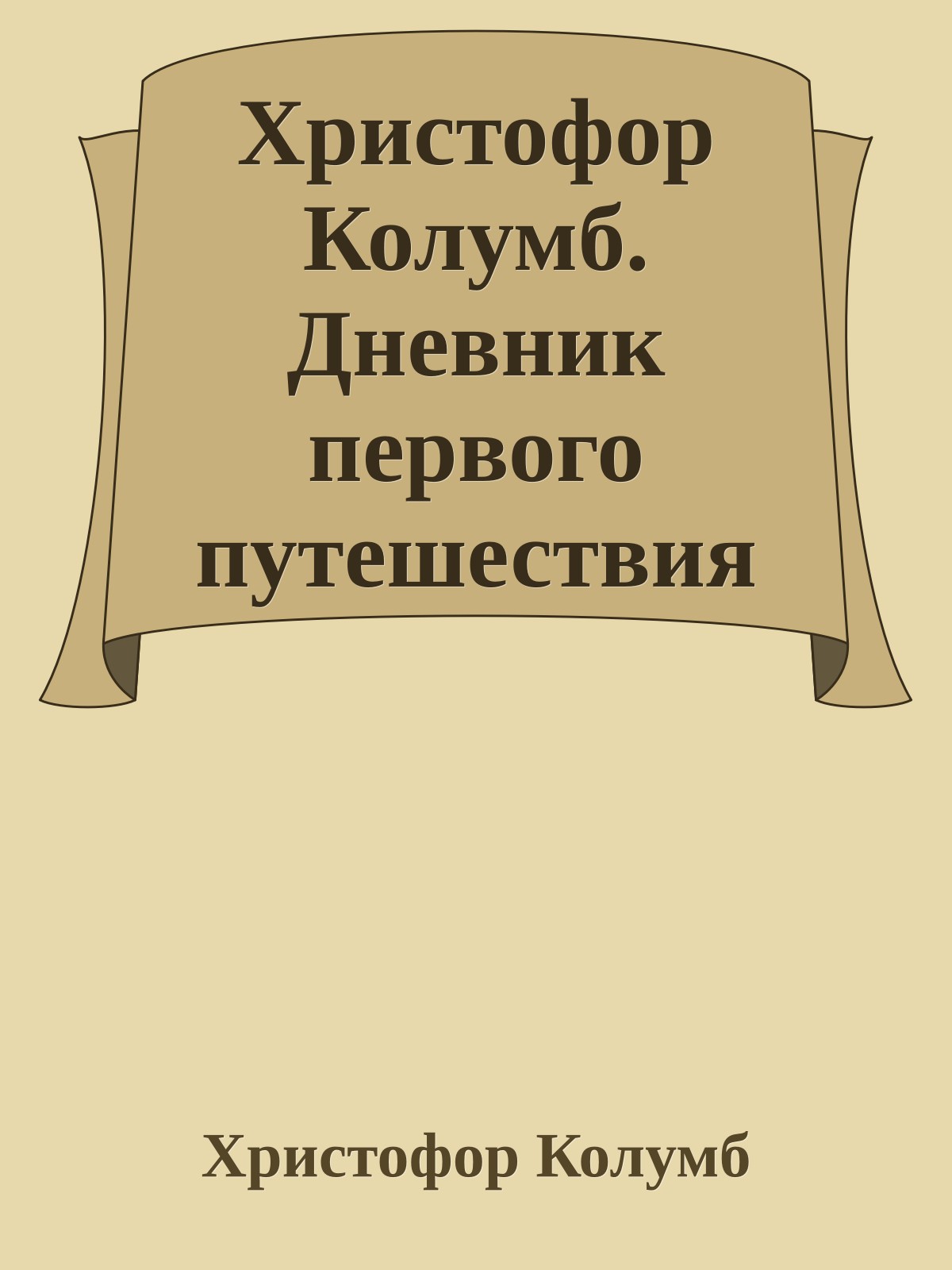 Христофор Колумб. Дневник первого путешествия