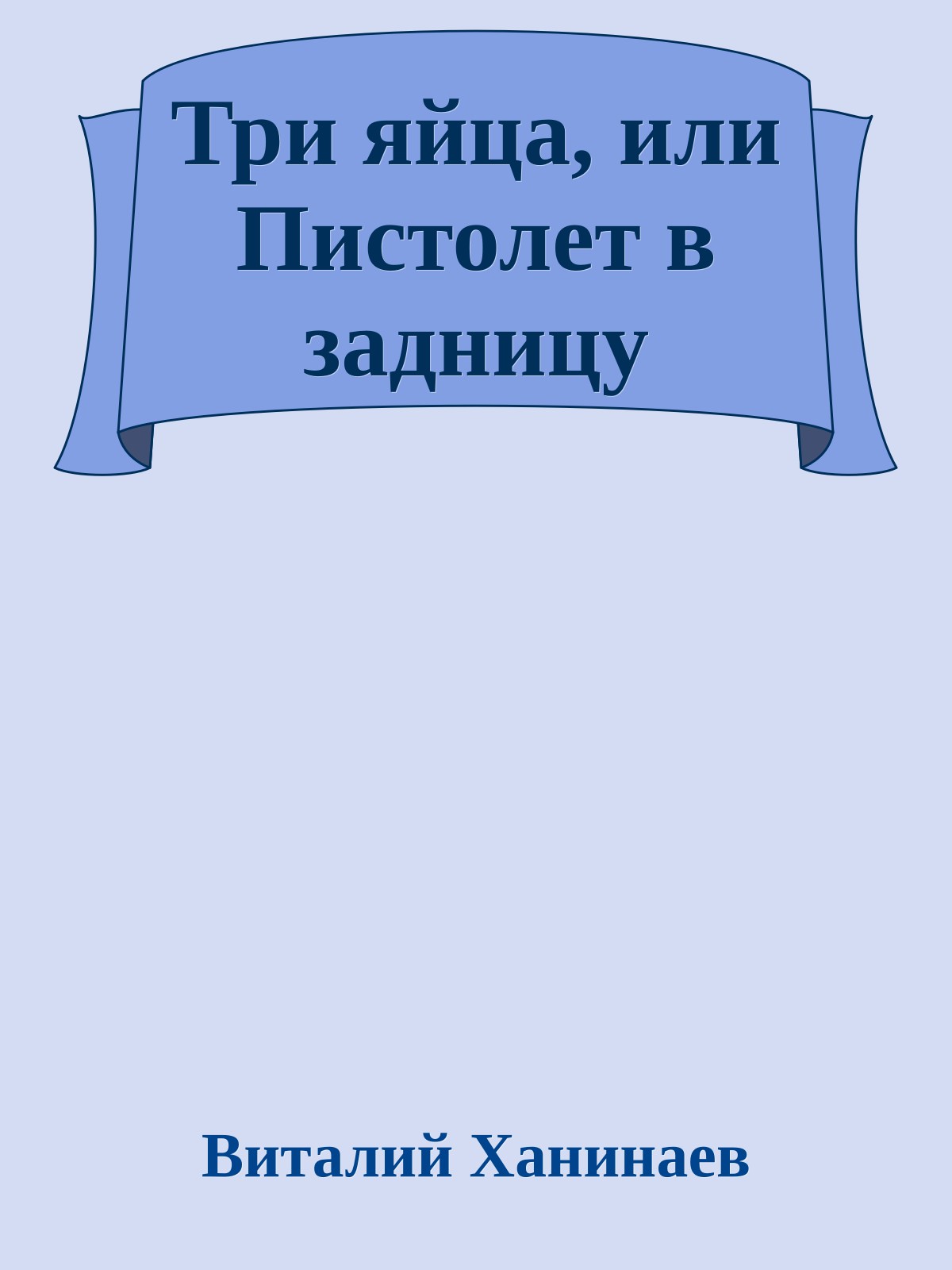 Три яйца, или Пистолет в задницу