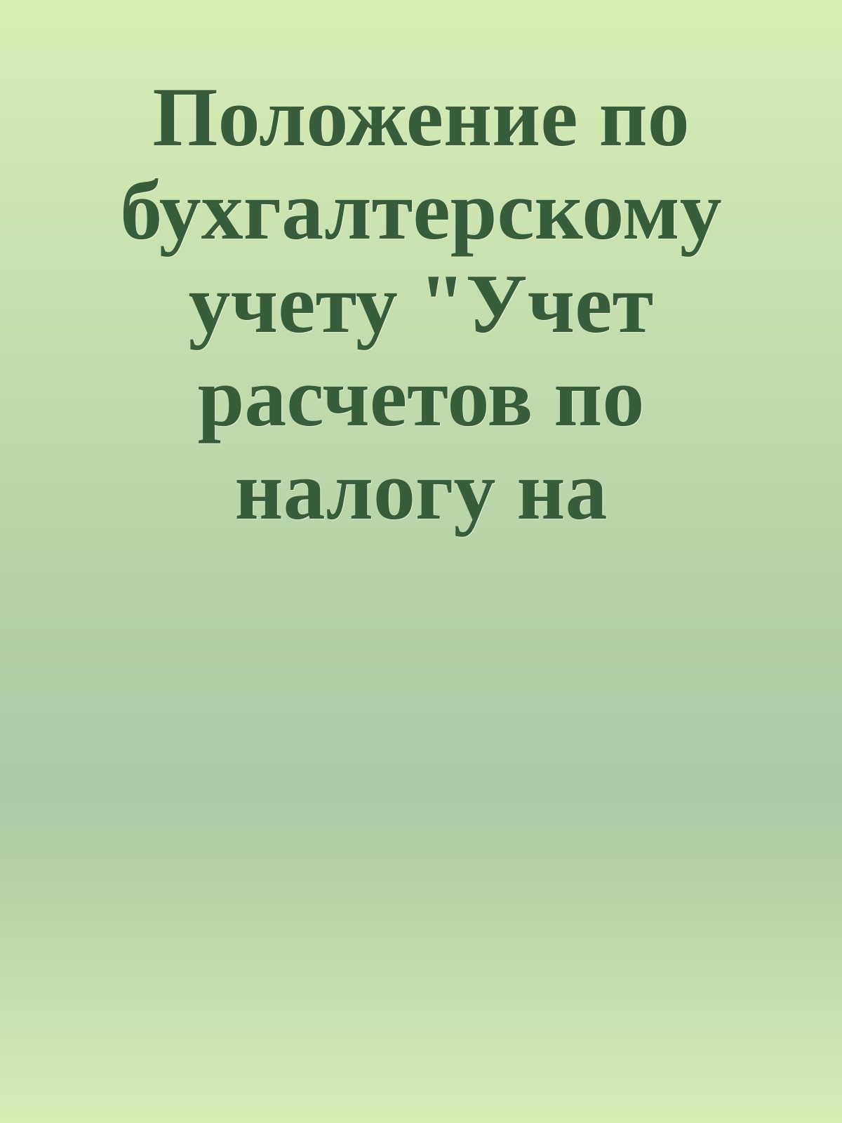 Положение по бухгалтерскому учету "Учет расчетов по налогу на прибыль организаций" ПБУ 18/02