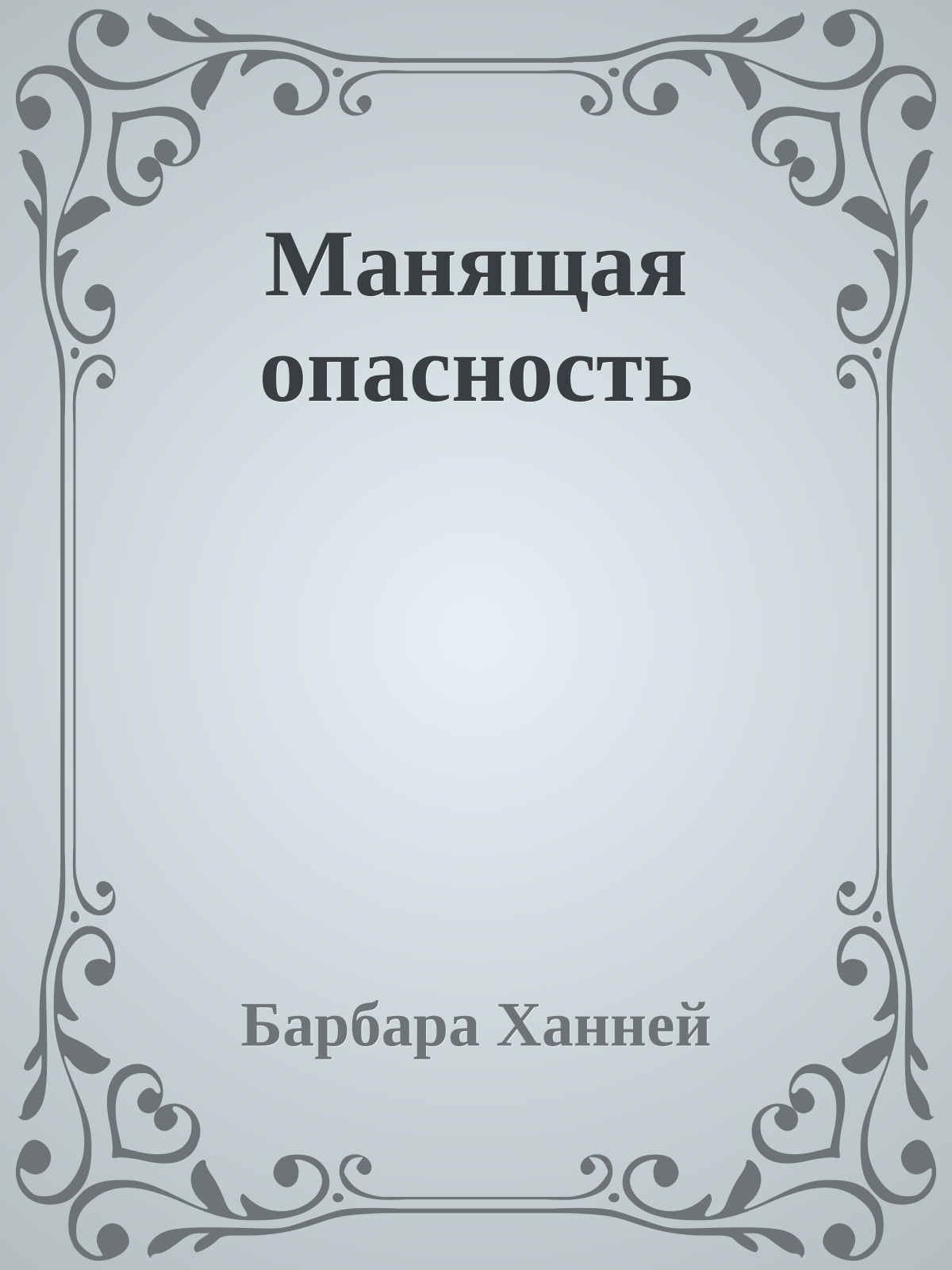 Манящая опасность