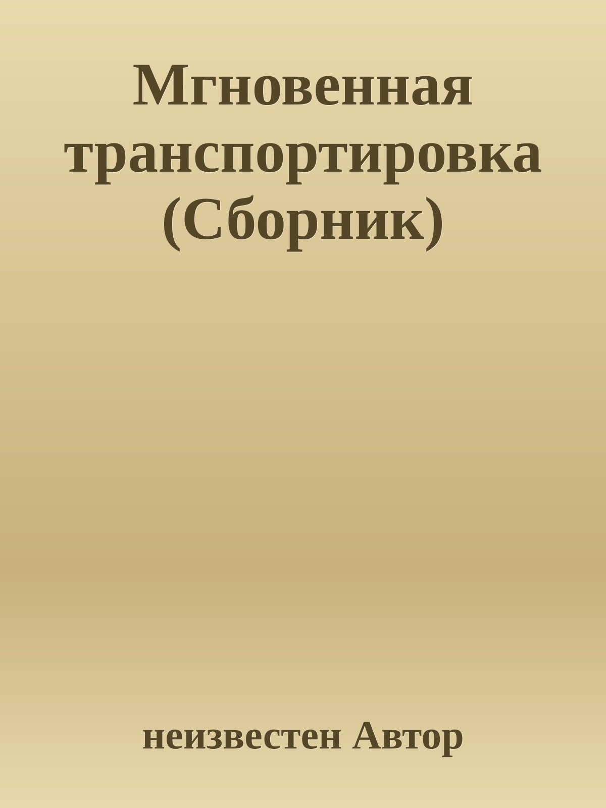 Мгновенная транспортировка (Сборник)