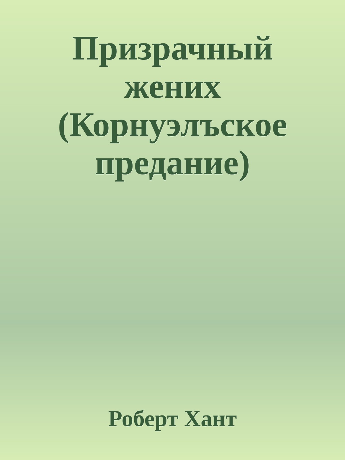 Призрачный жених (Корнуэлъское предание)