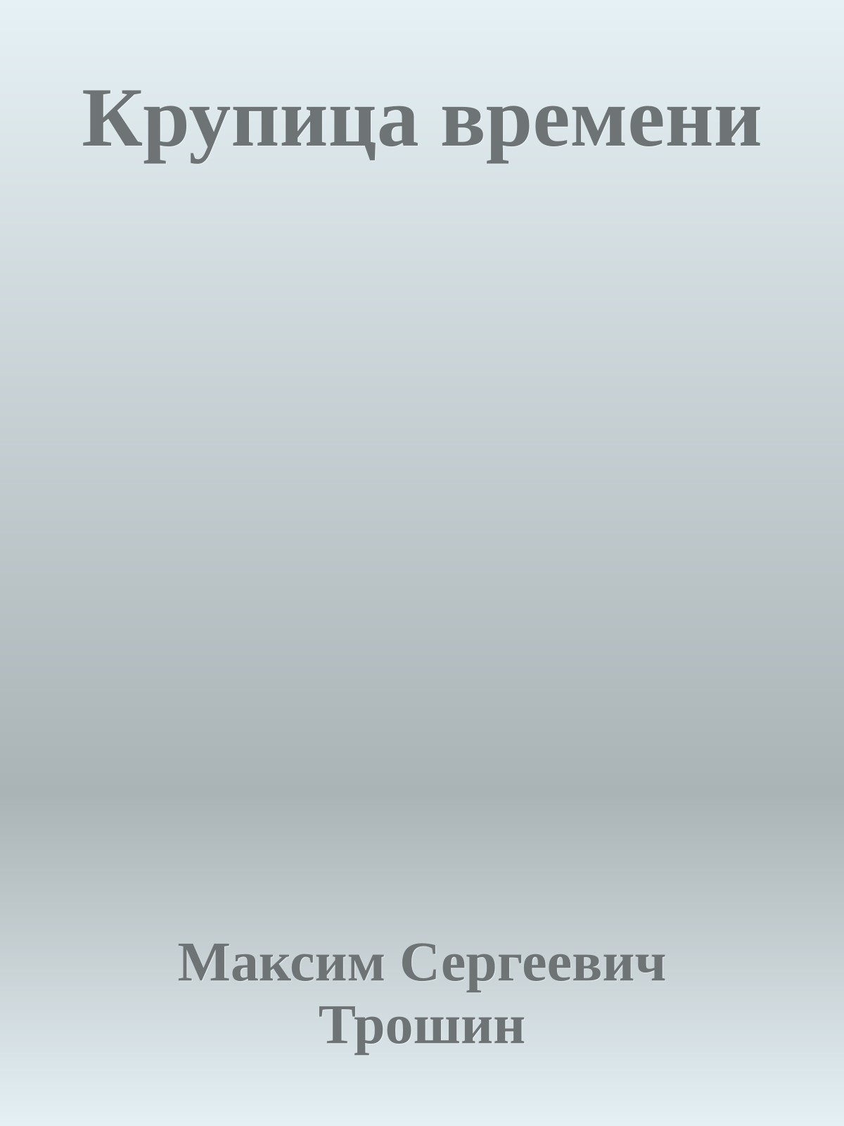 Крупица времени