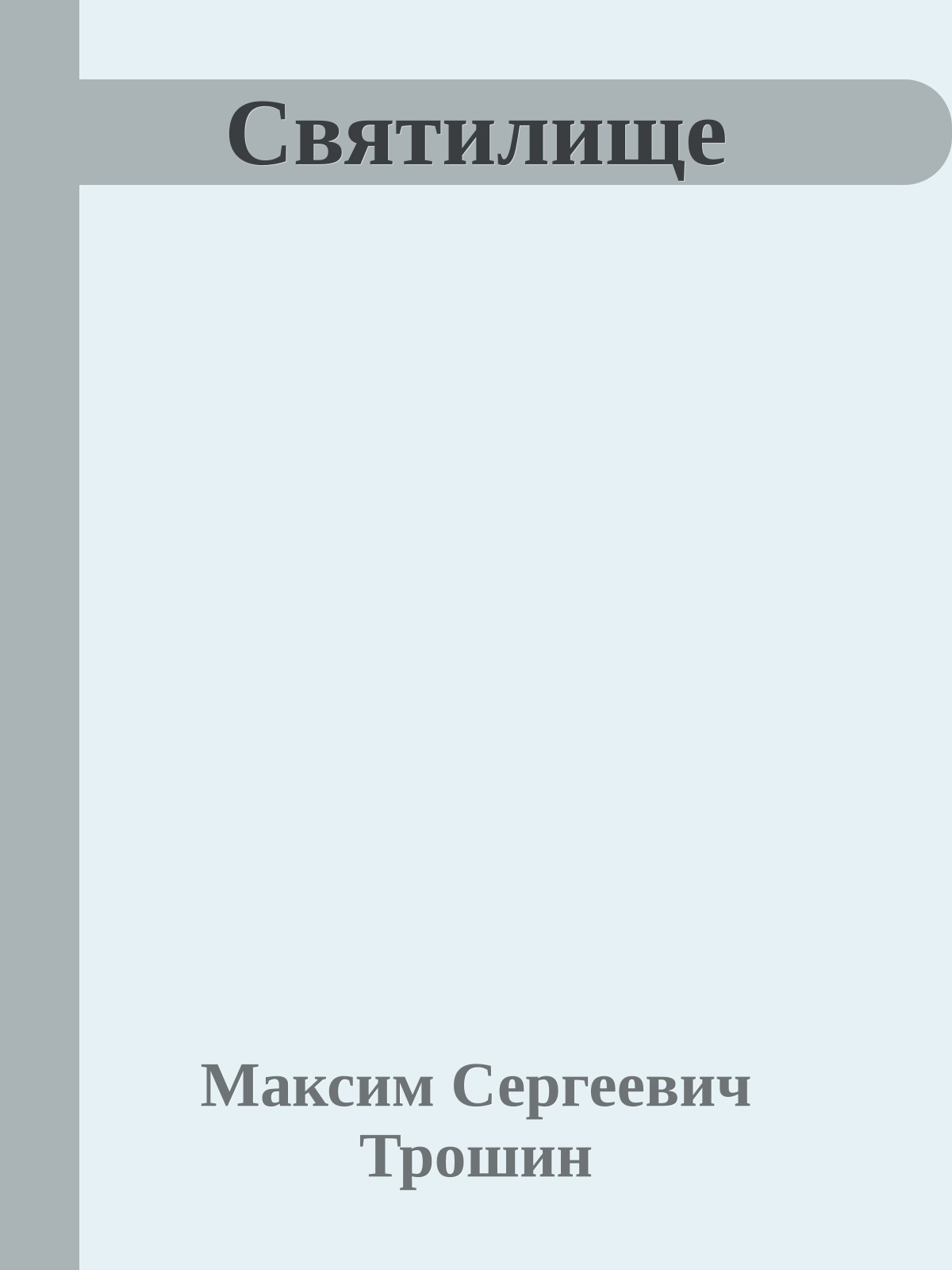Святилище