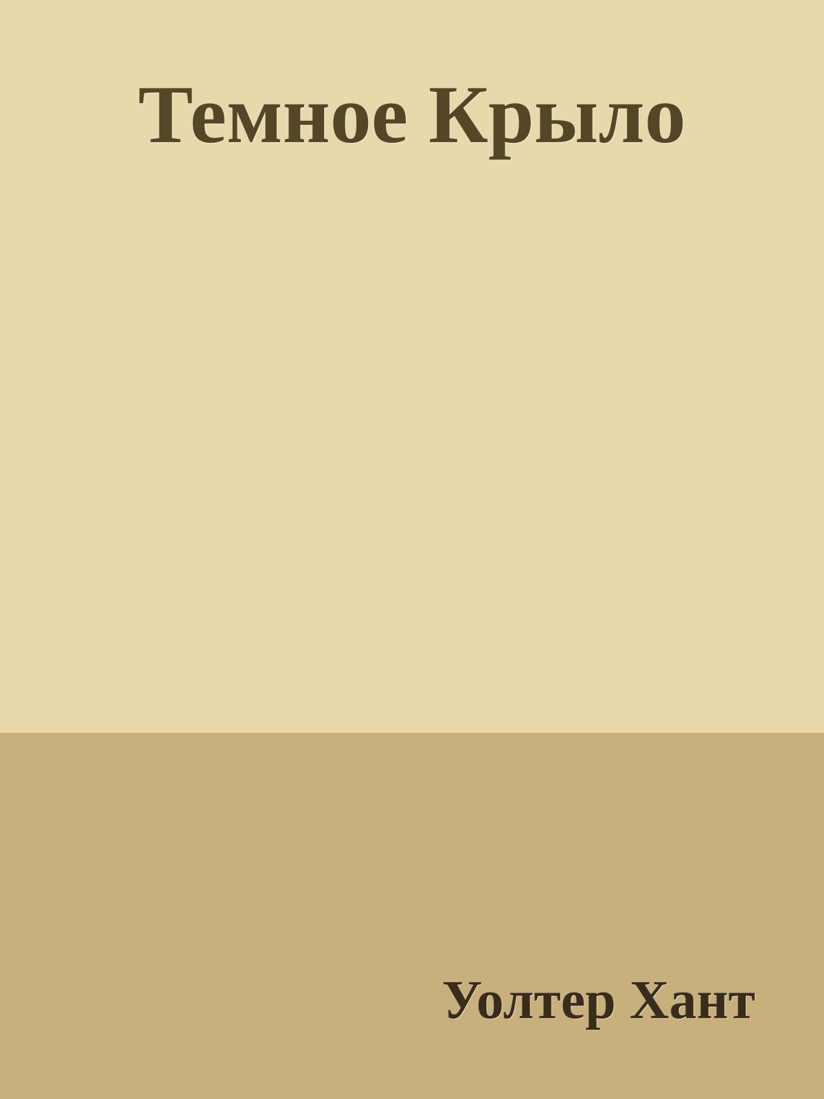 Темное Крыло