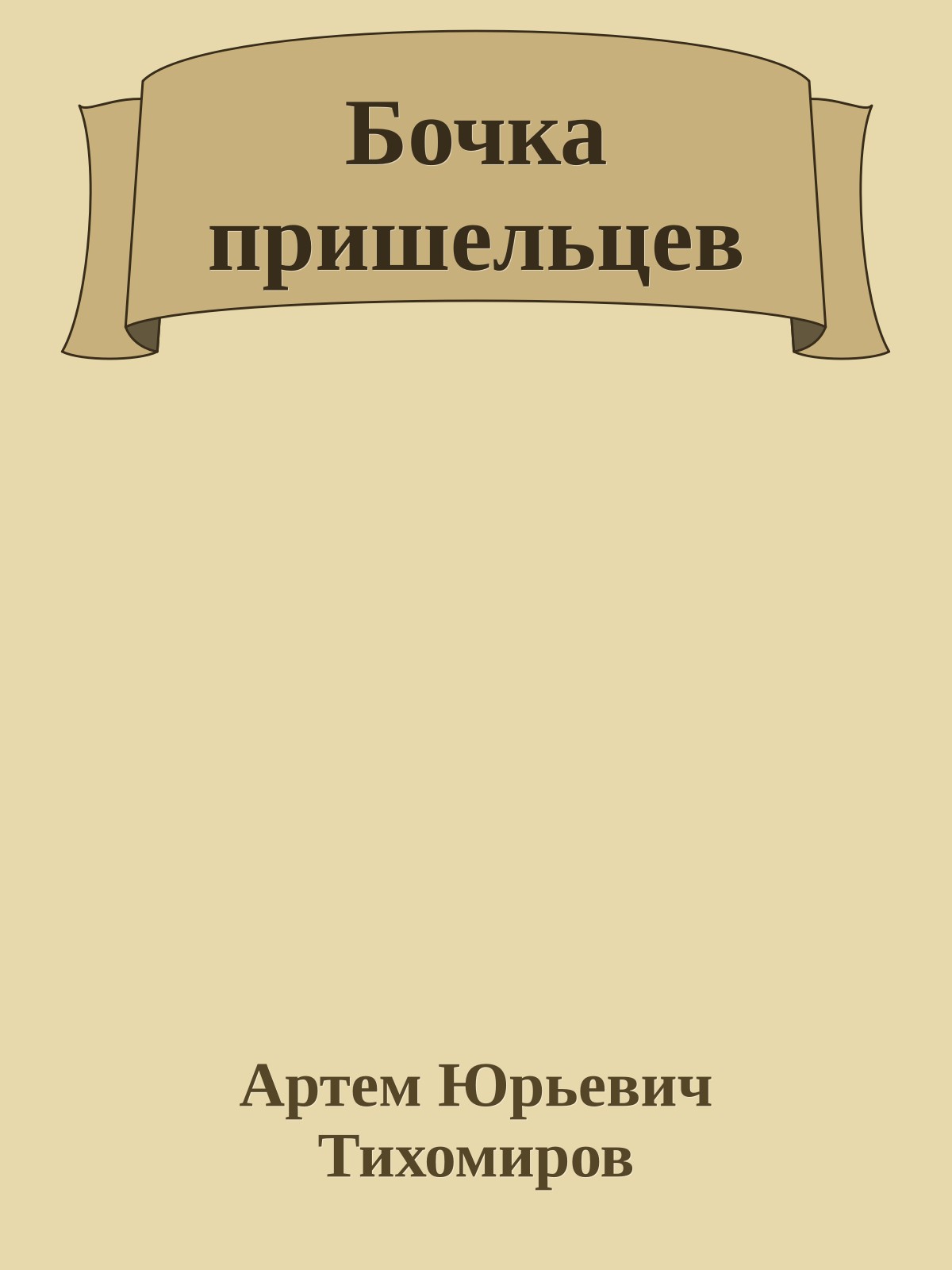 Бочка пришельцев