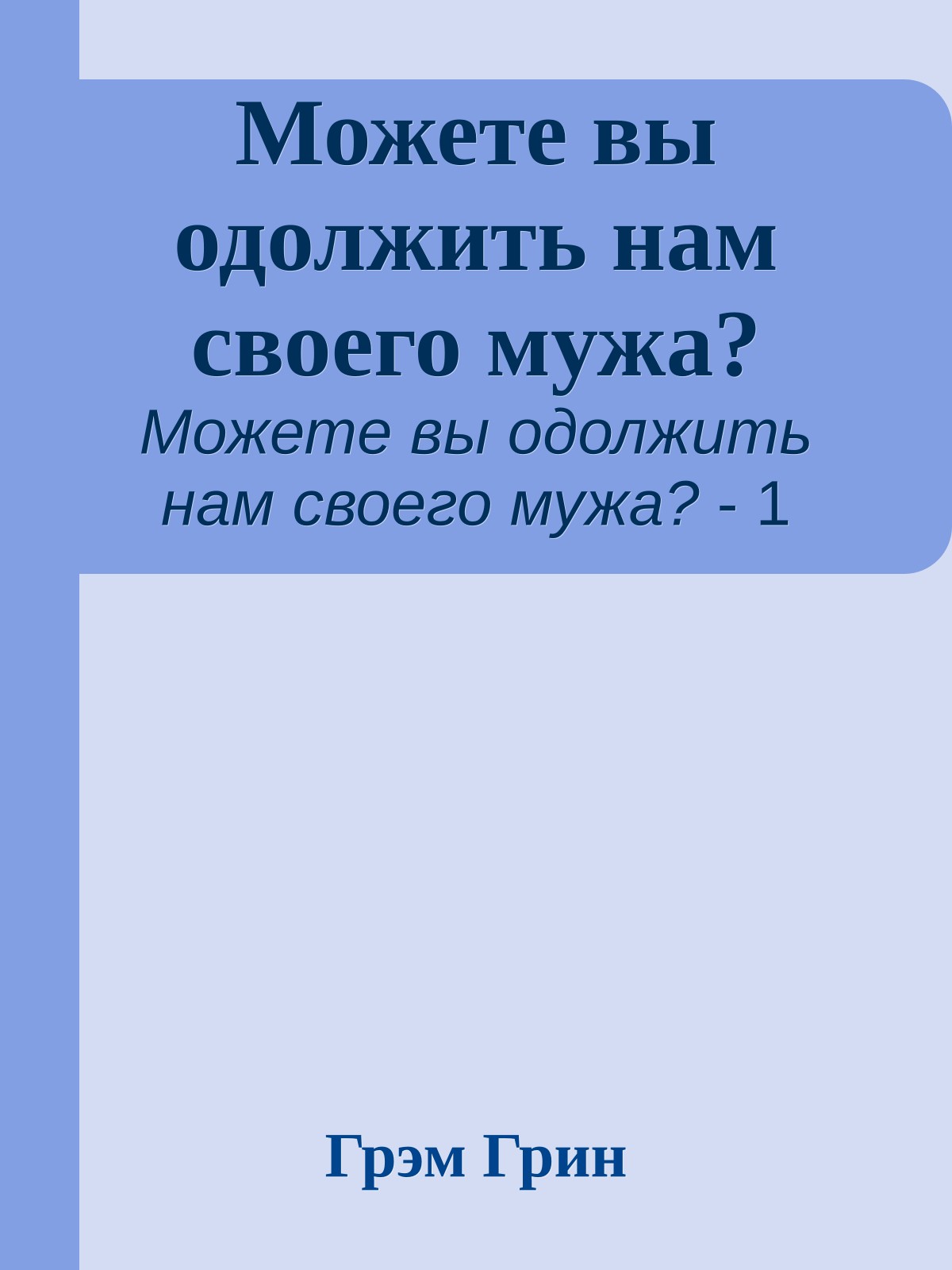 Можете вы одолжить нам своего мужа?