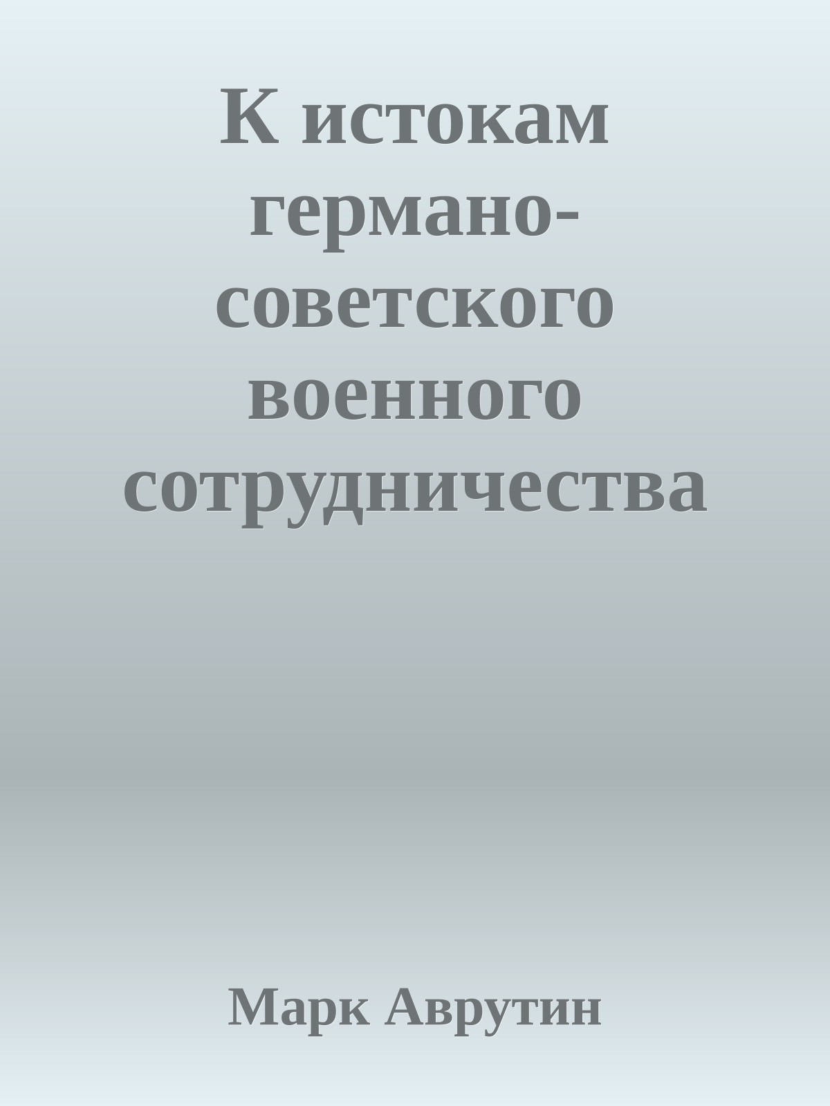 К истокам германо-советского военного сотрудничества