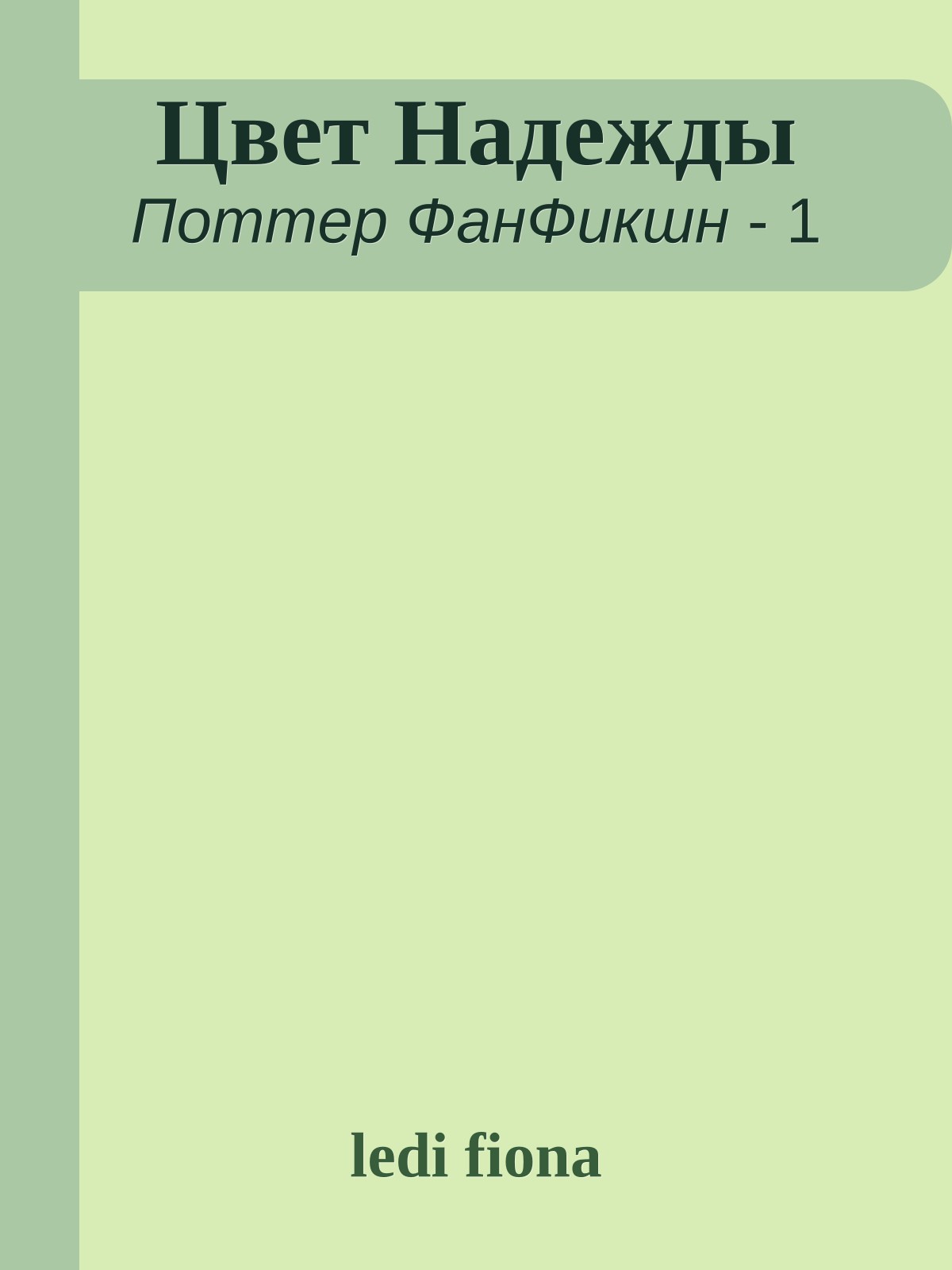 Цвет Надежды