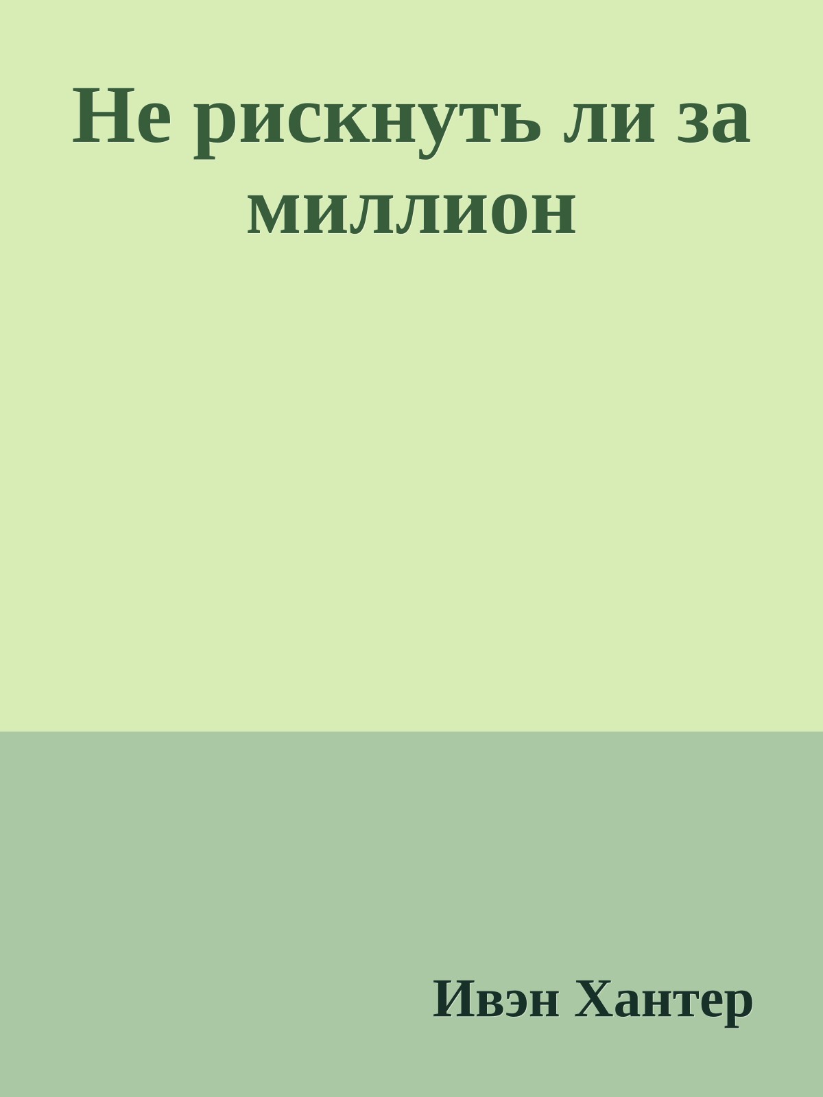 Не рискнуть ли за миллион