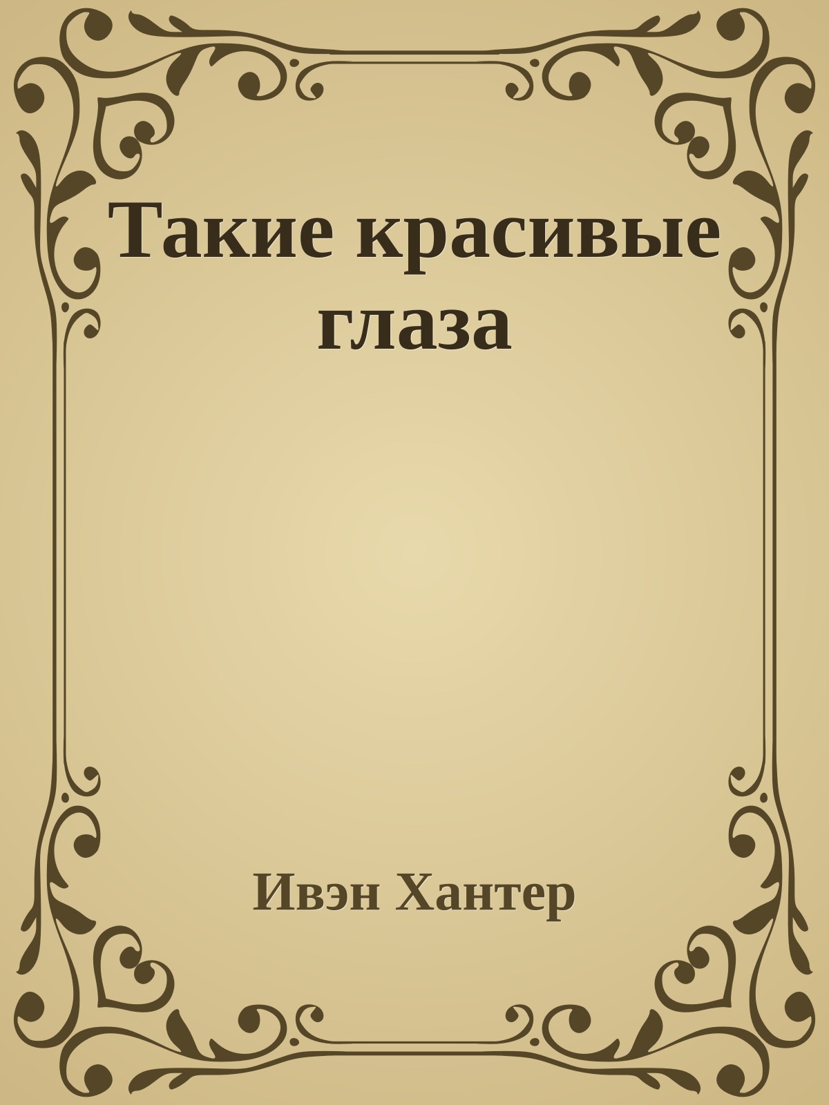 Такие красивые глаза