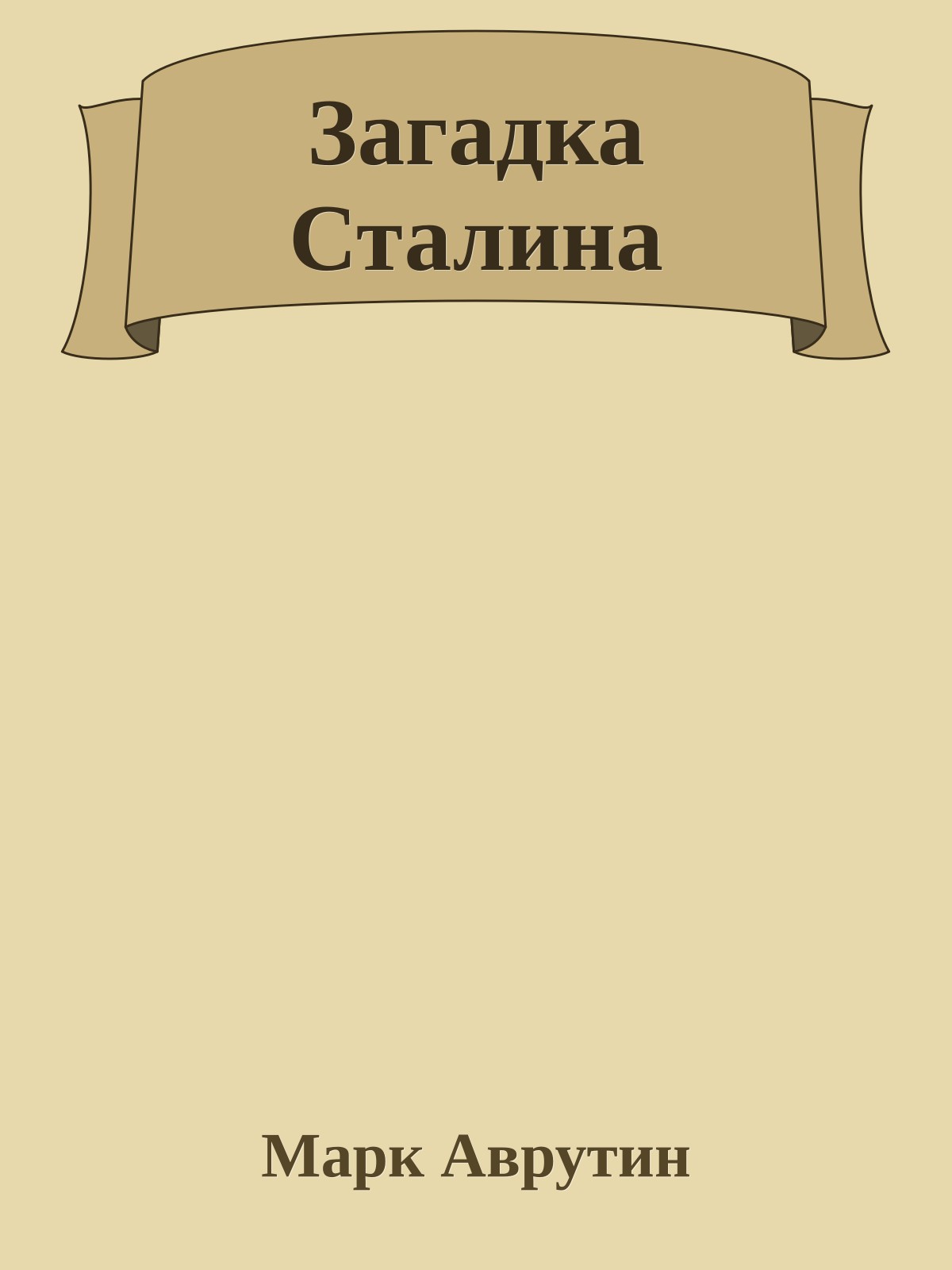 Загадка Сталина