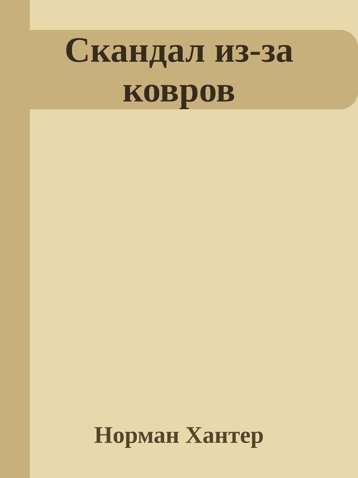Скандал из-за ковров