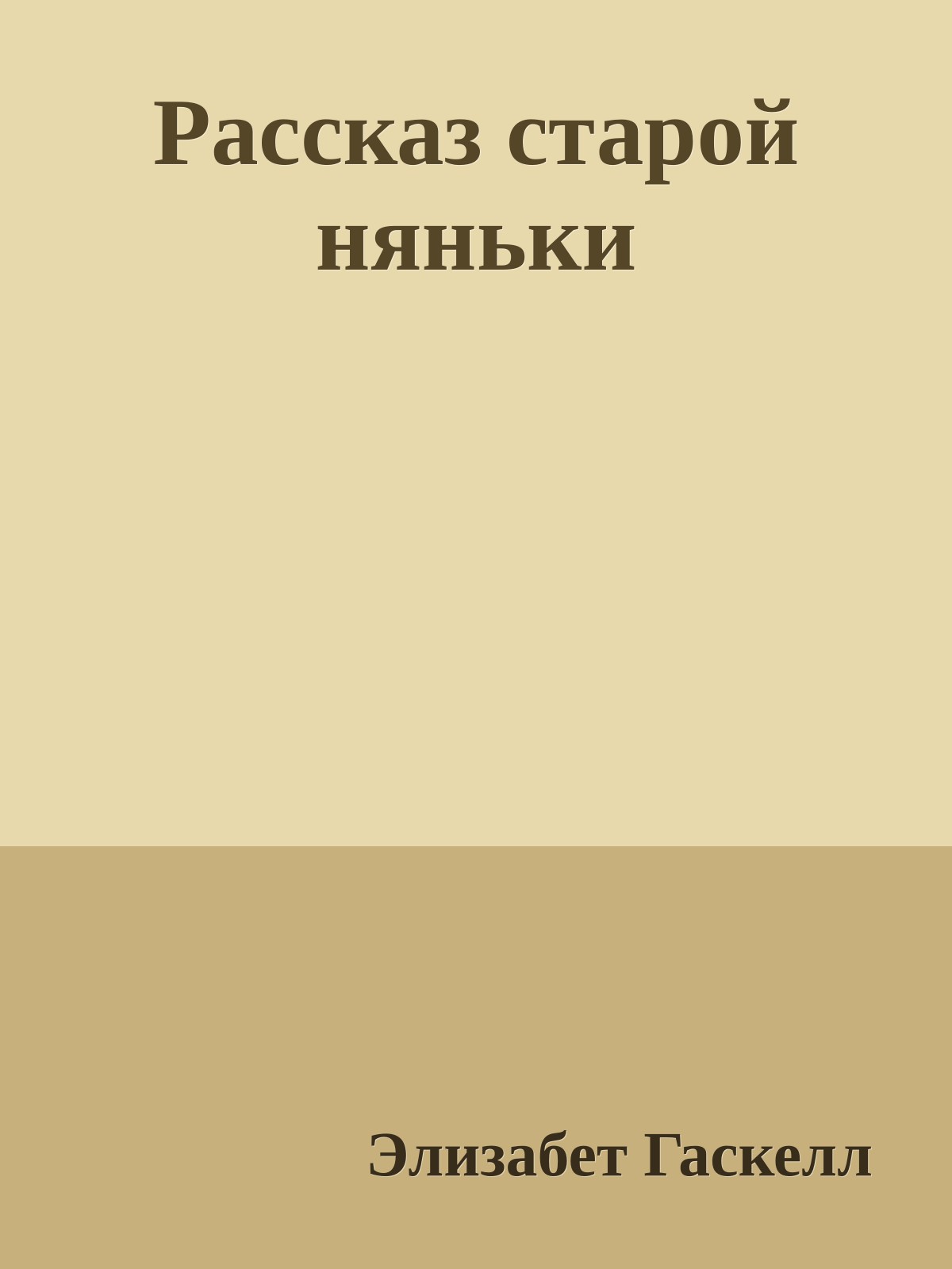 Рассказ старой няньки