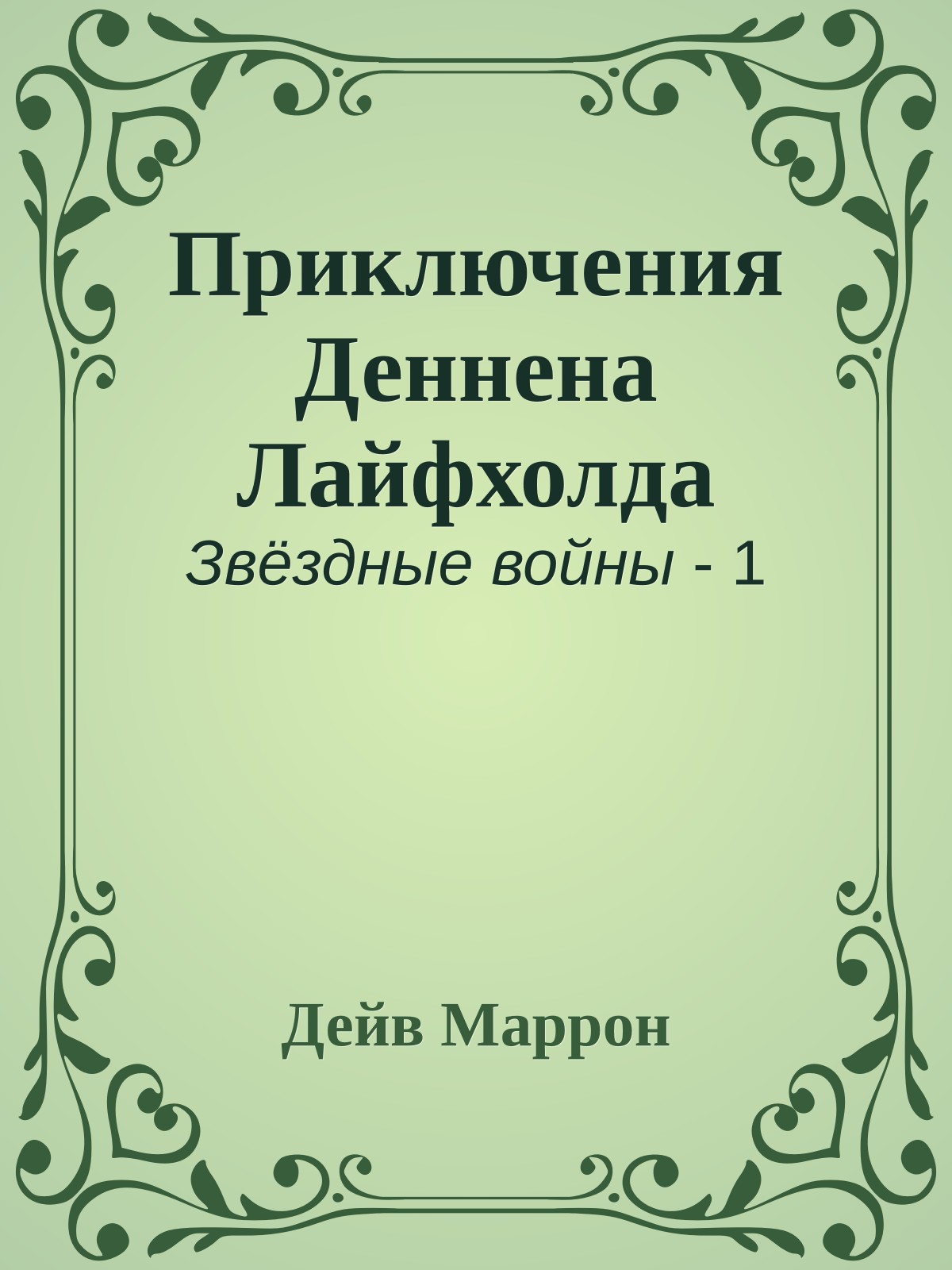 Приключения Деннена Лайфхолда