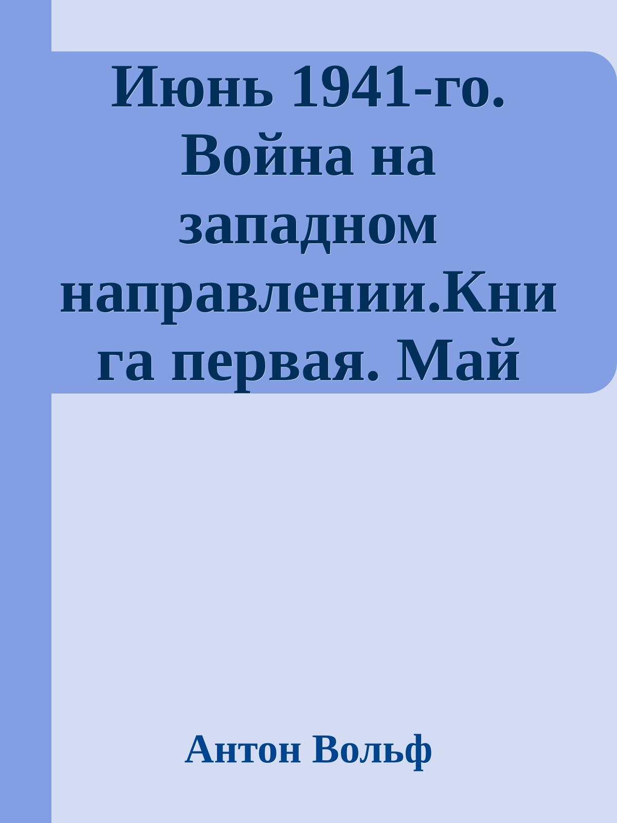 Июнь 1941-го. Война на западном направлении.Книга первая. Май