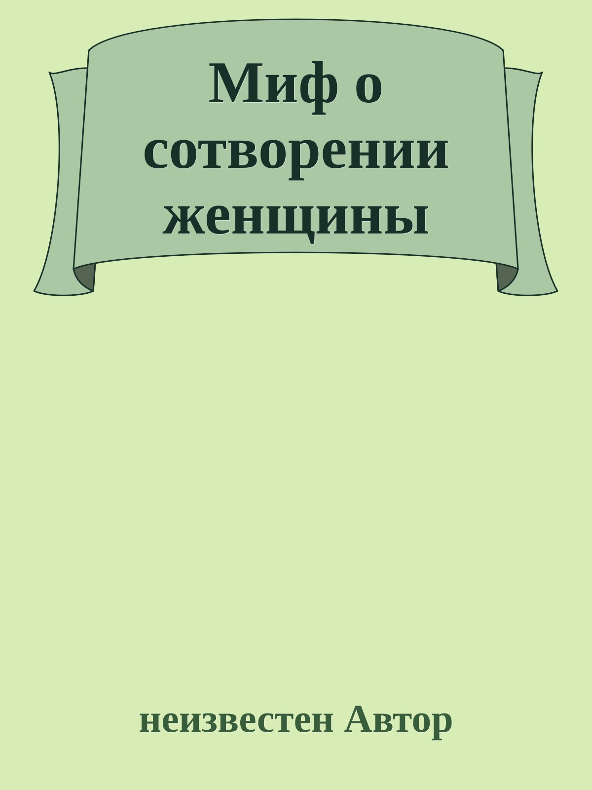 Миф о сотворении женщины