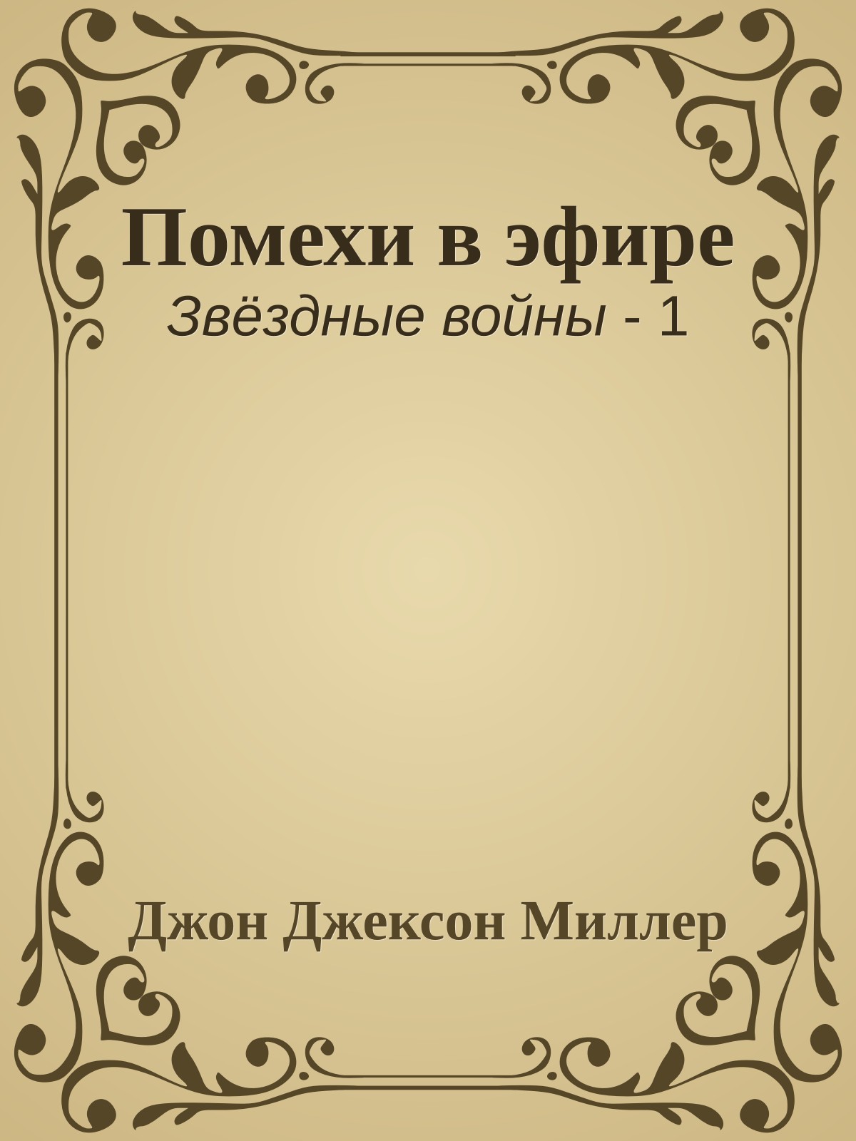 Помехи в эфире