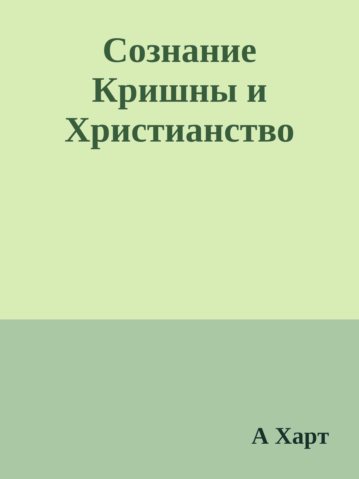 Сознание Кpишны и Хpистианство
