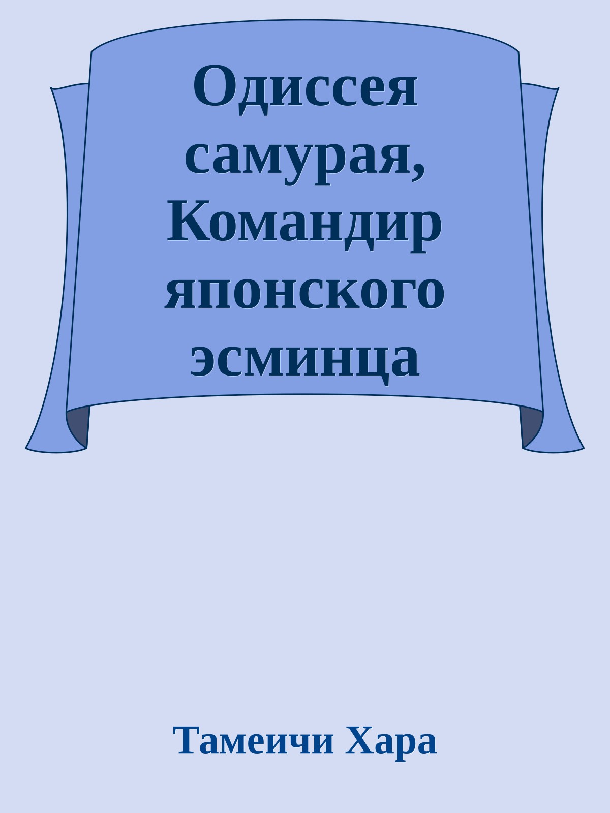 Одиссея самурая, Командир японского эсминца