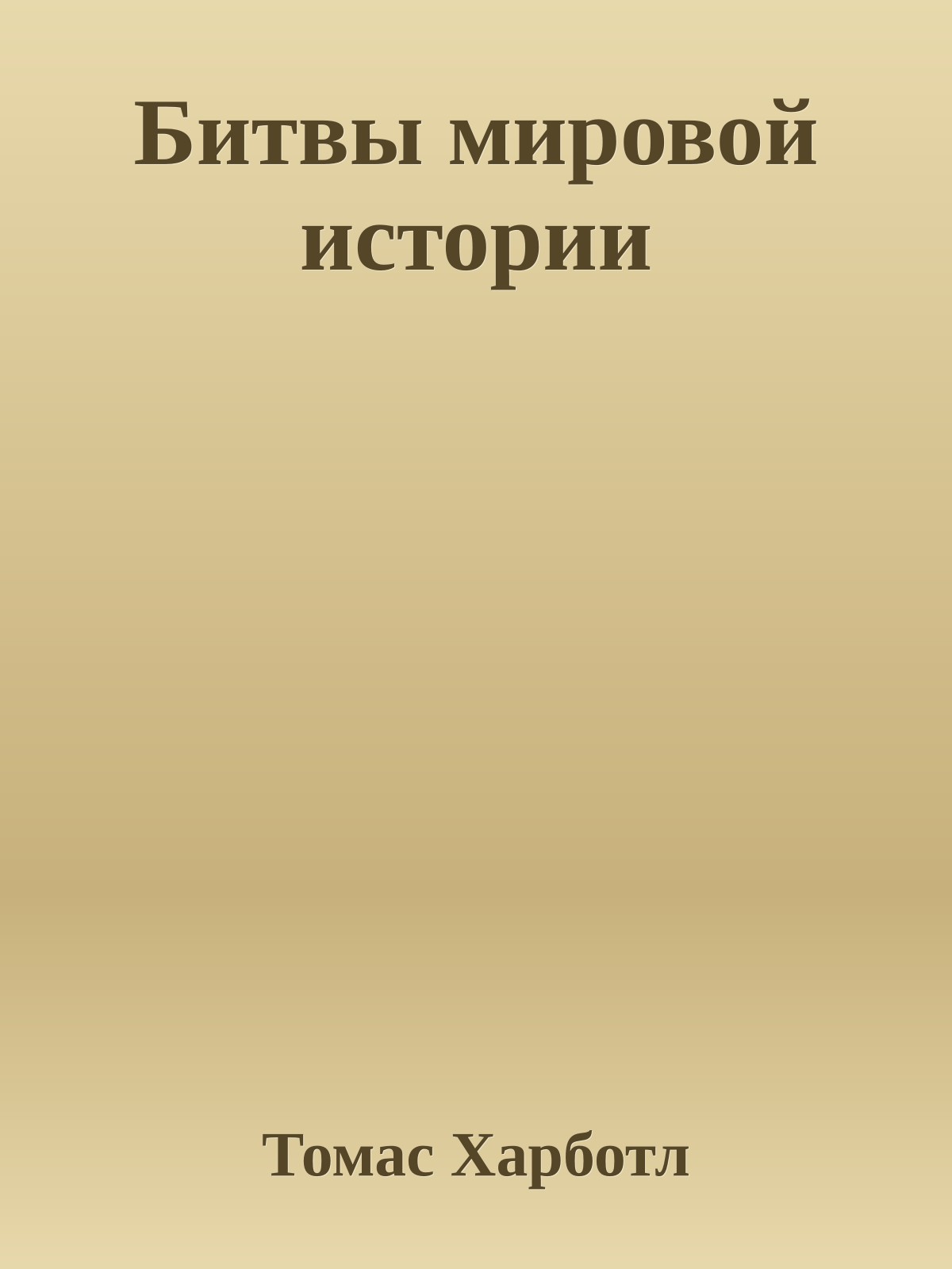 Битвы мировой истории