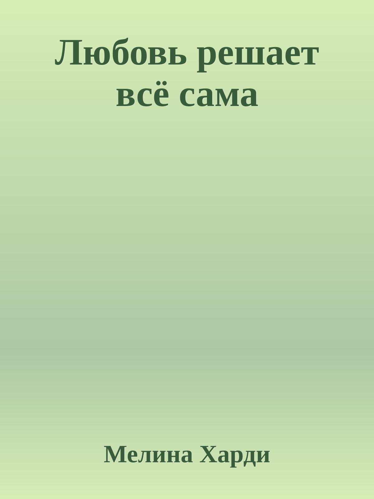 Любовь решает всё сама