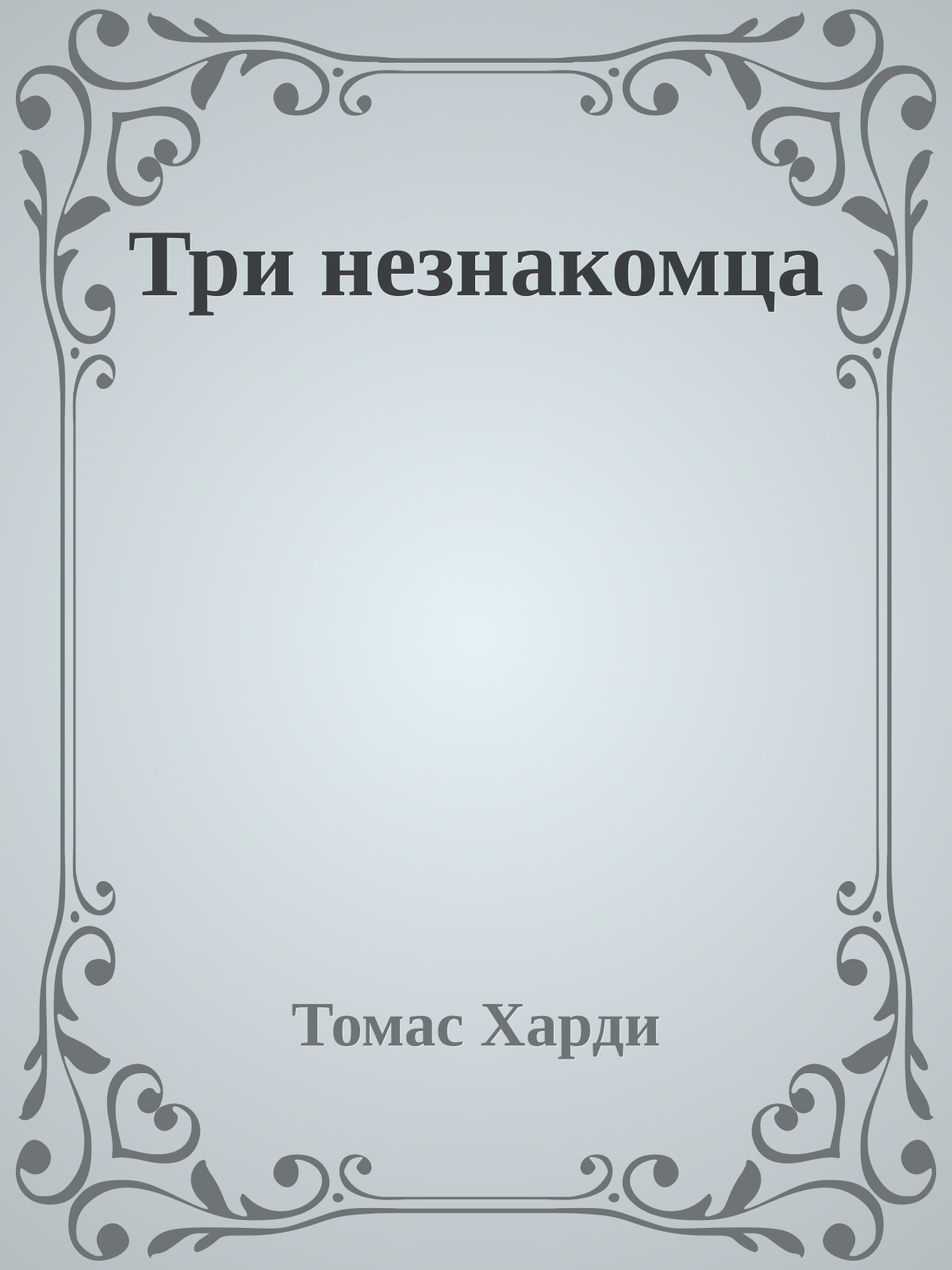 Три незнакомца