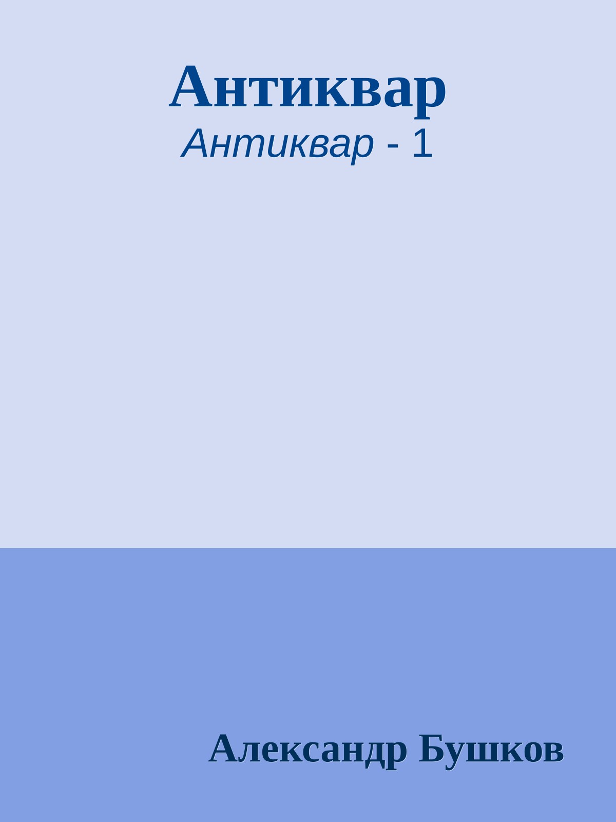 Антиквар