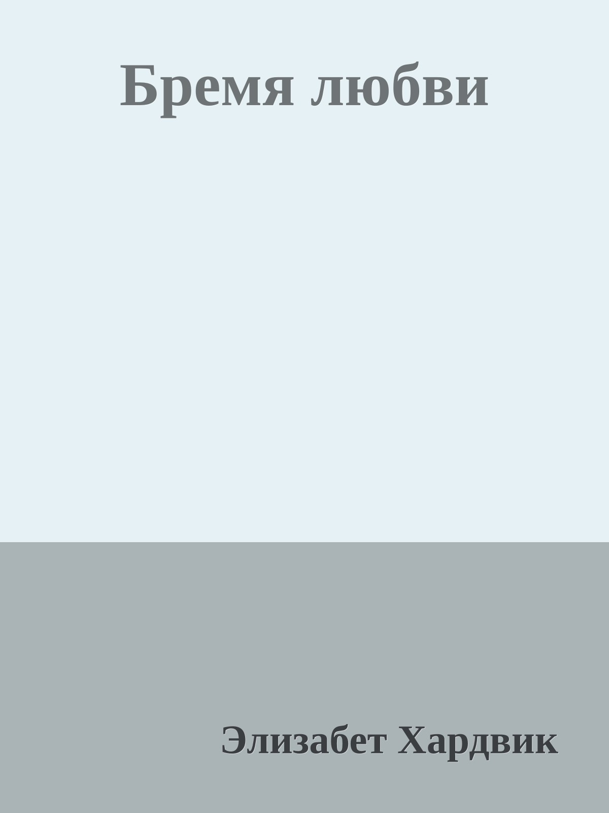 Бремя любви