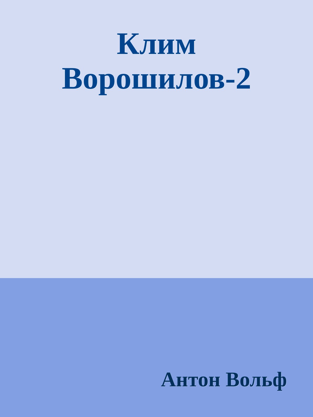 Клим Ворошилов-2