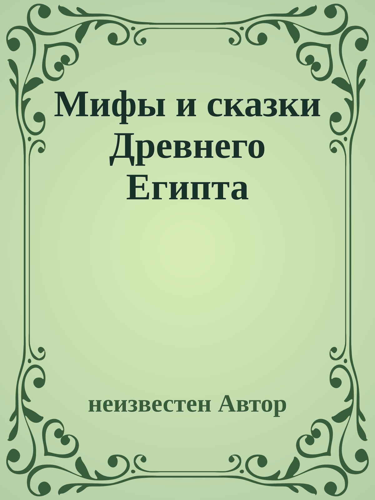 Мифы и сказки Древнего Египта