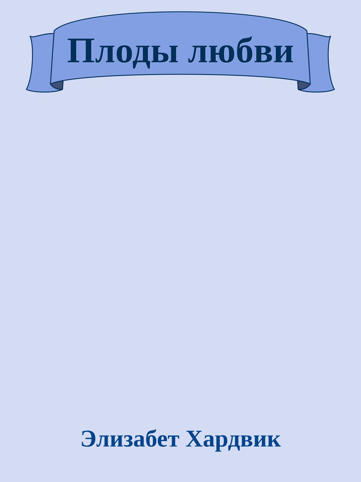 Плоды любви